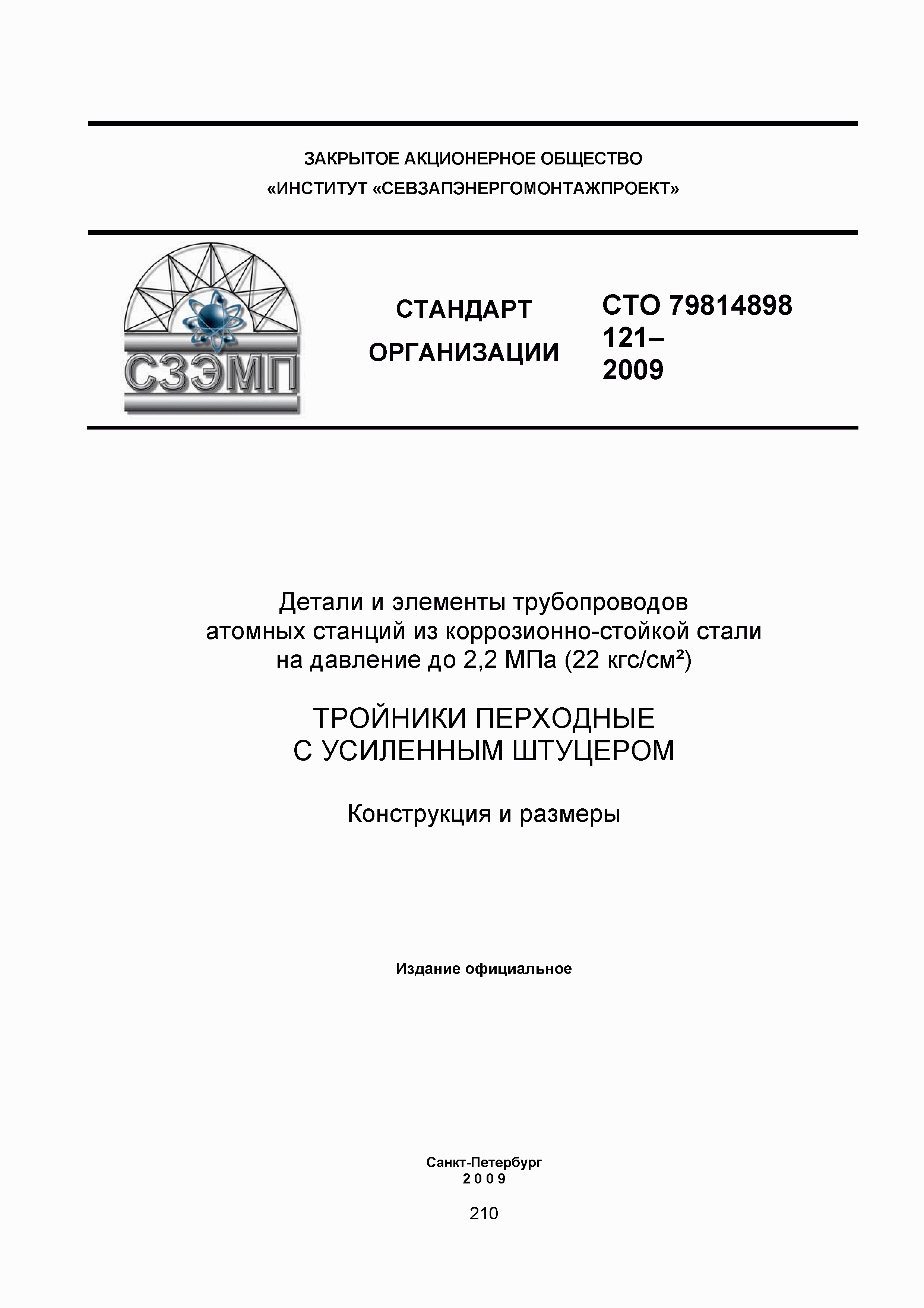 СТО 79814898 121-2009
