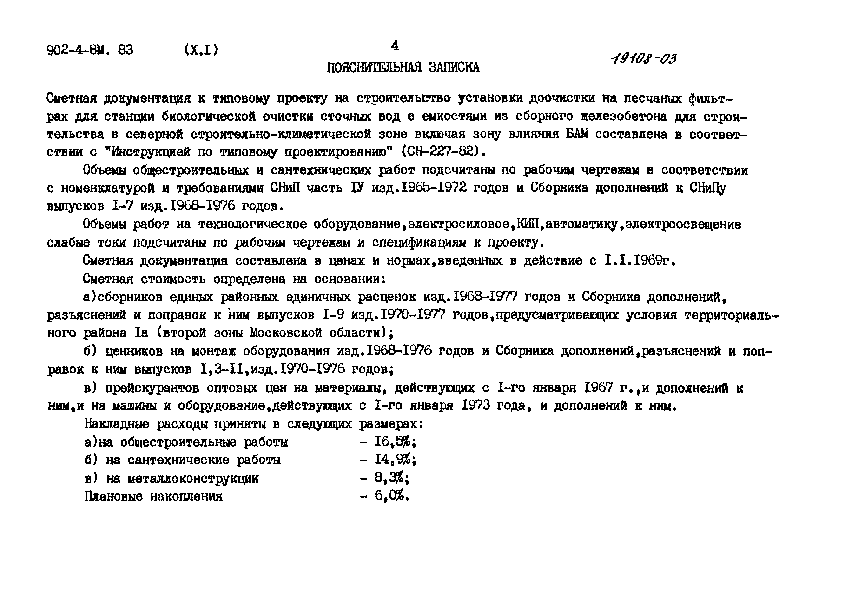 Типовой проект 902-4-8м.83