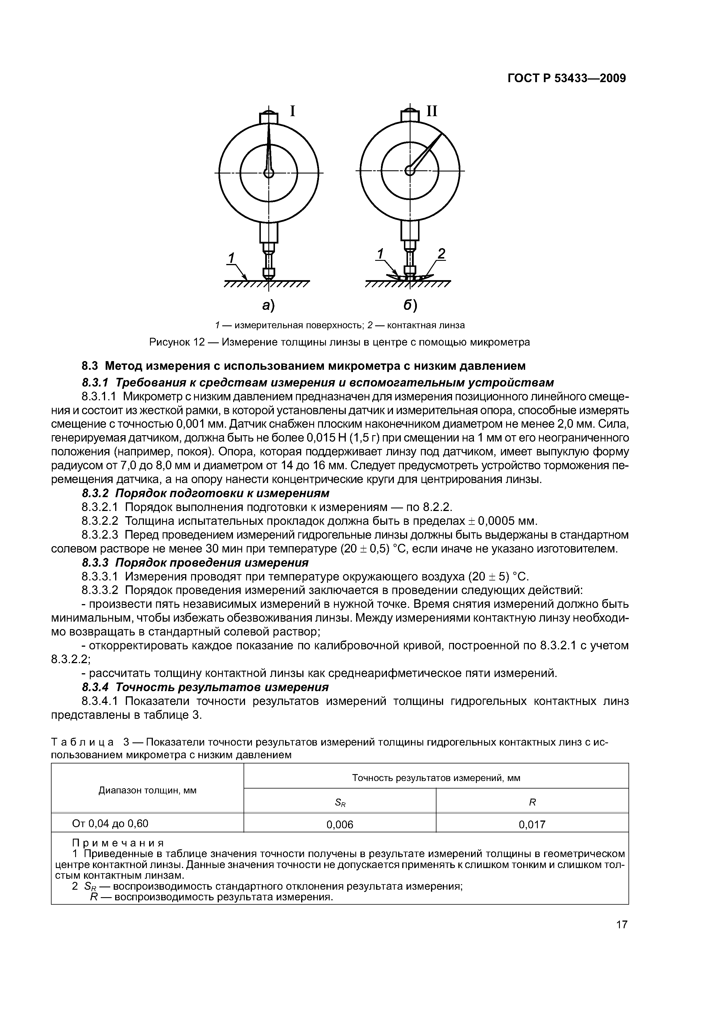 ГОСТ Р 53433-2009