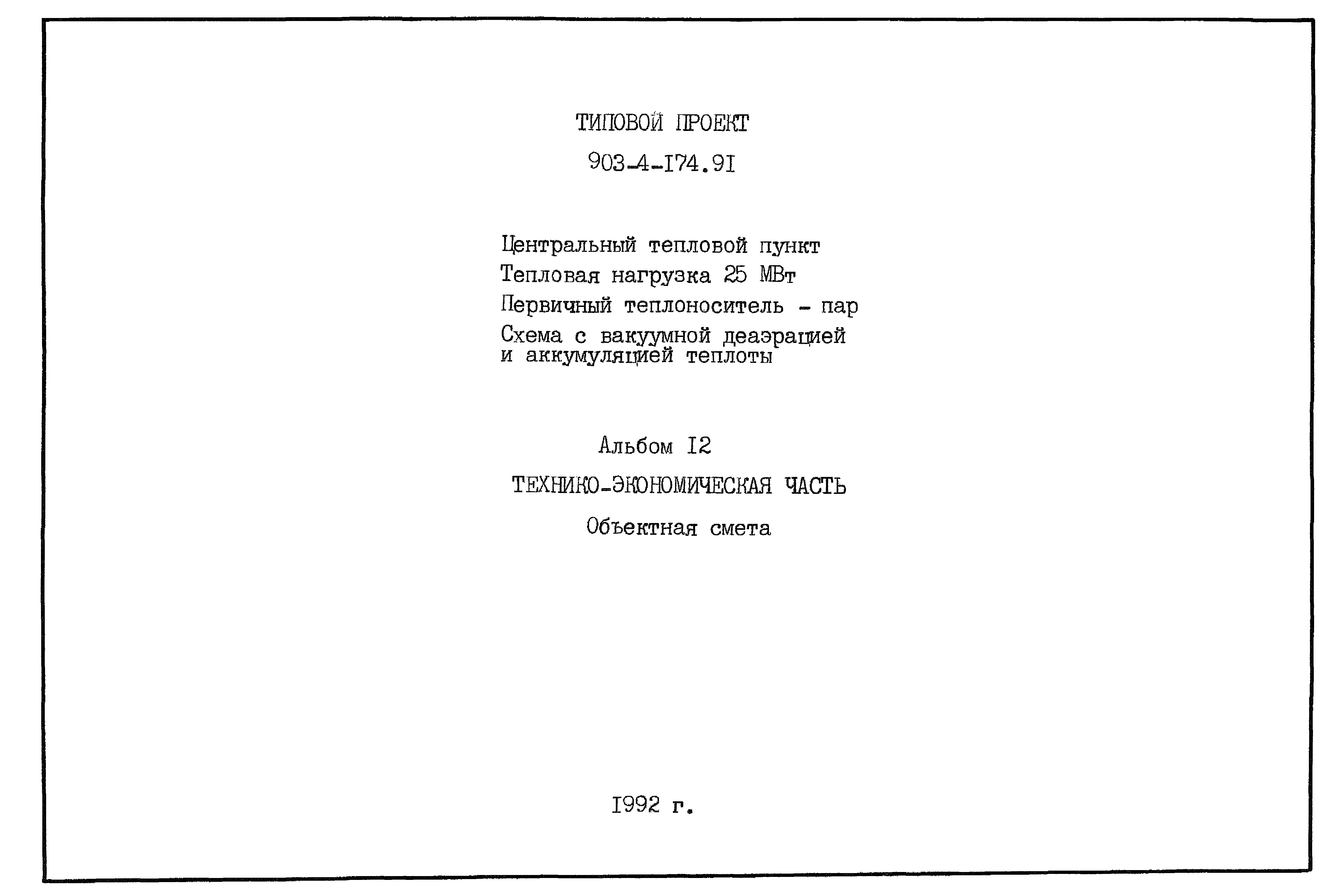 Типовой проект 903-4-174.91