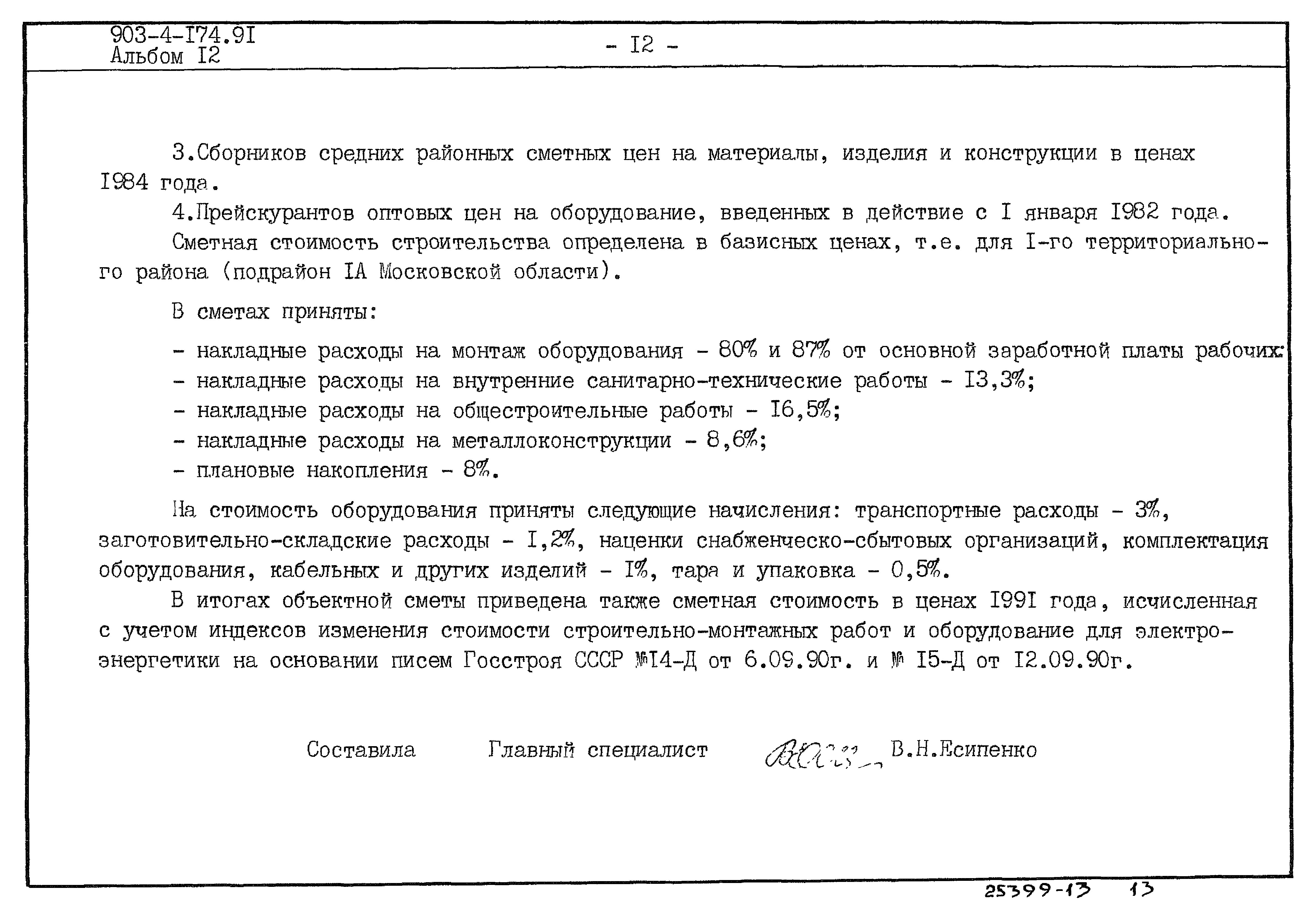 Типовой проект 903-4-174.91