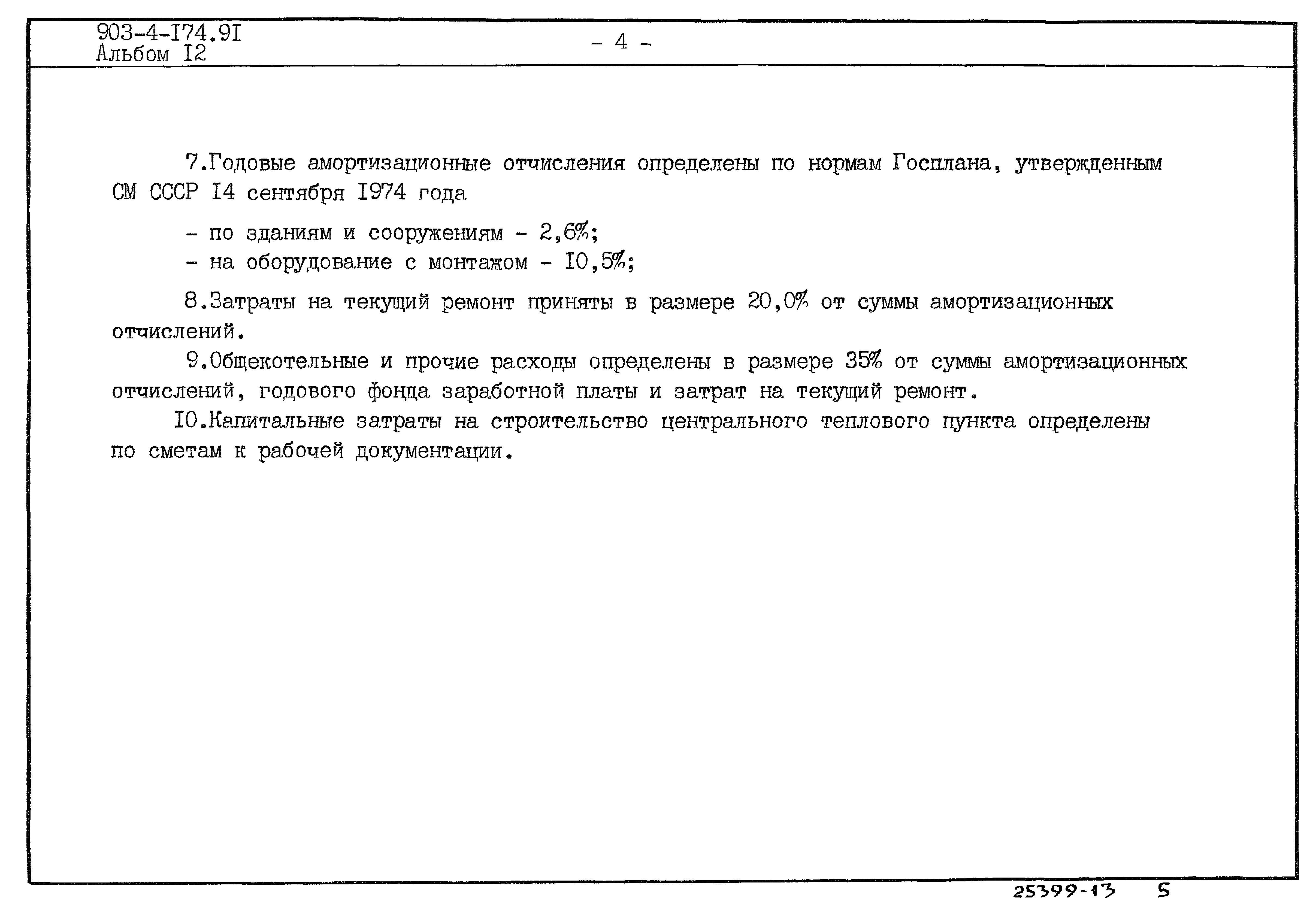 Типовой проект 903-4-174.91