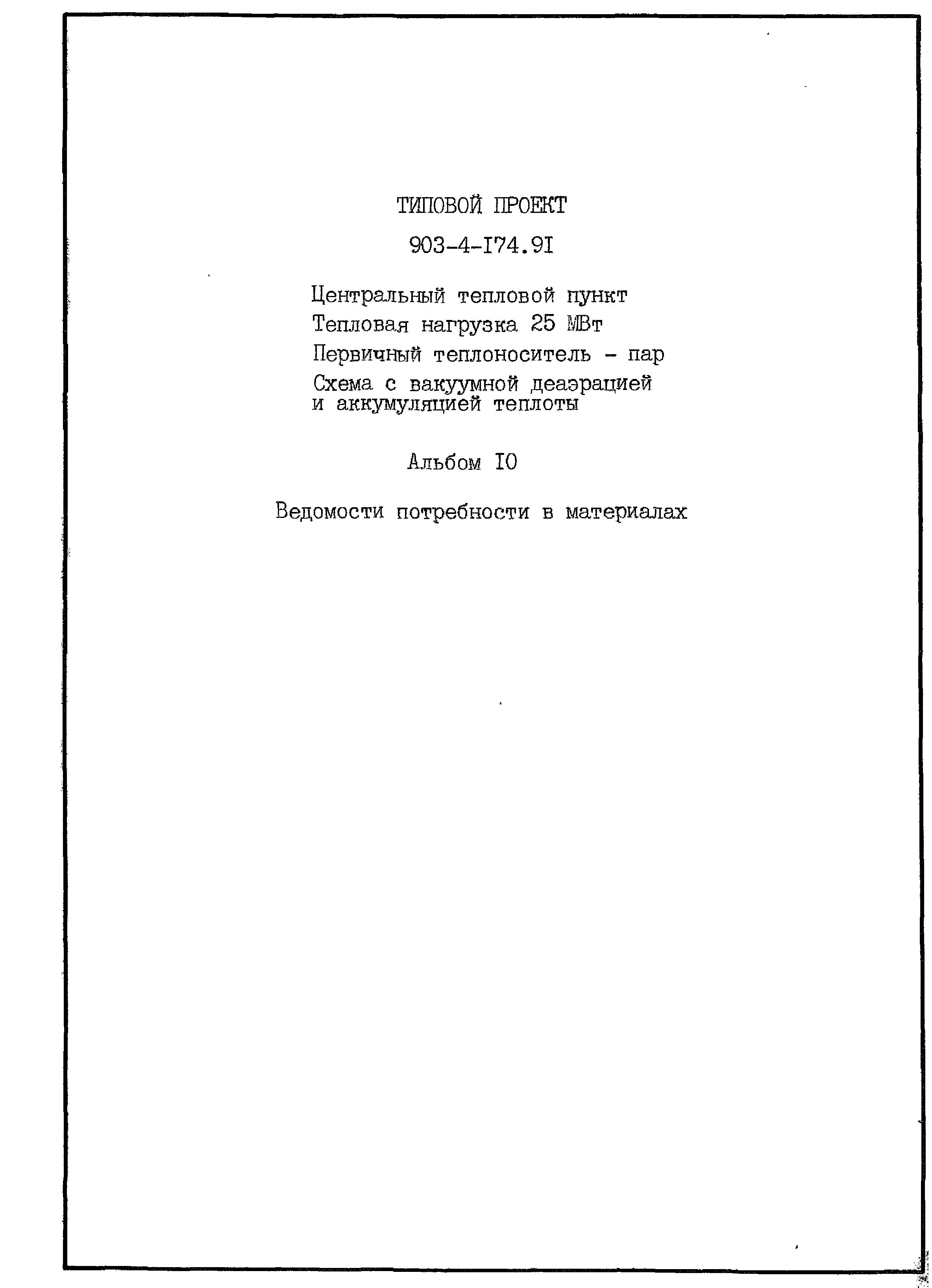 Типовой проект 903-4-174.91