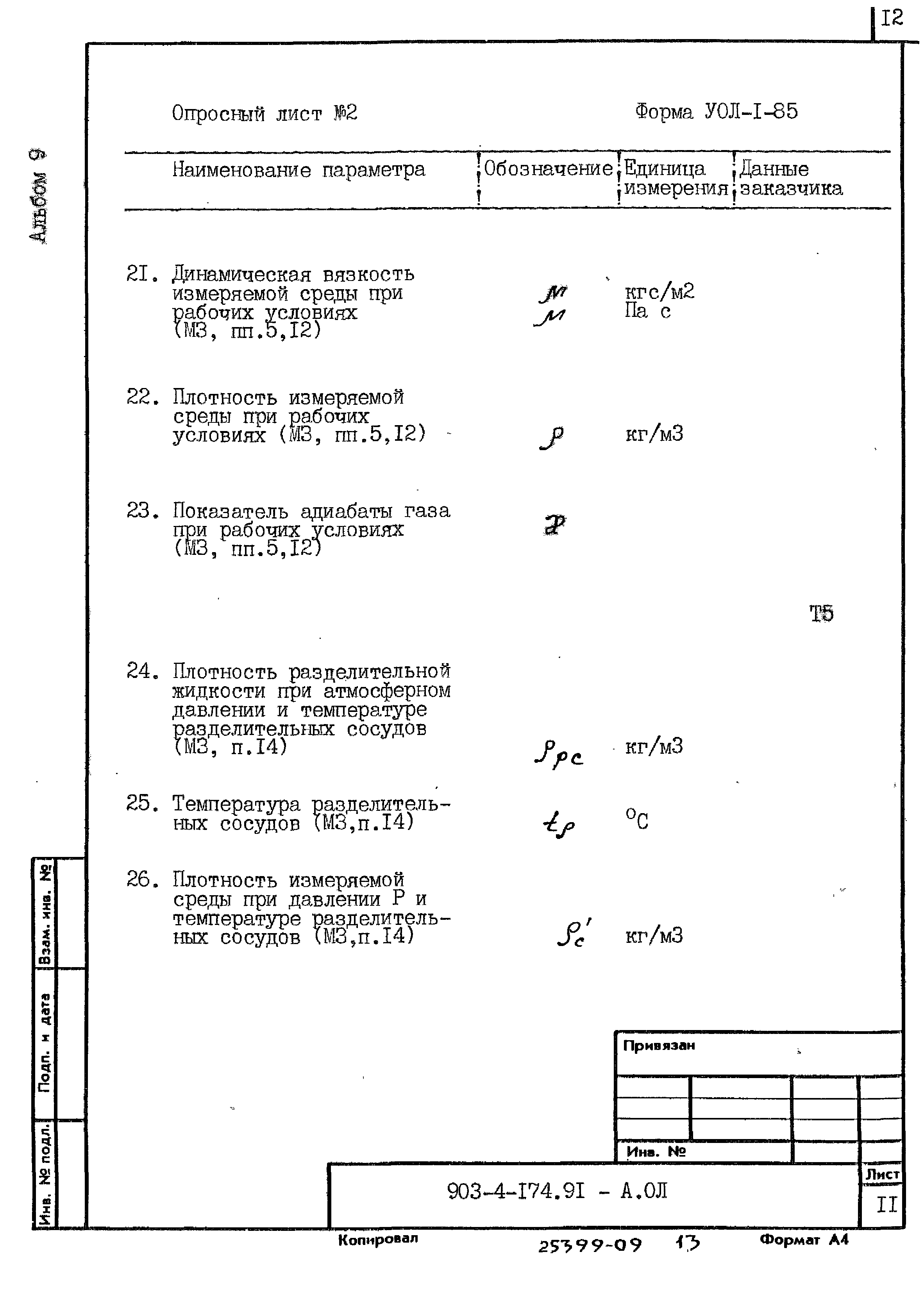 Типовой проект 903-4-174.91