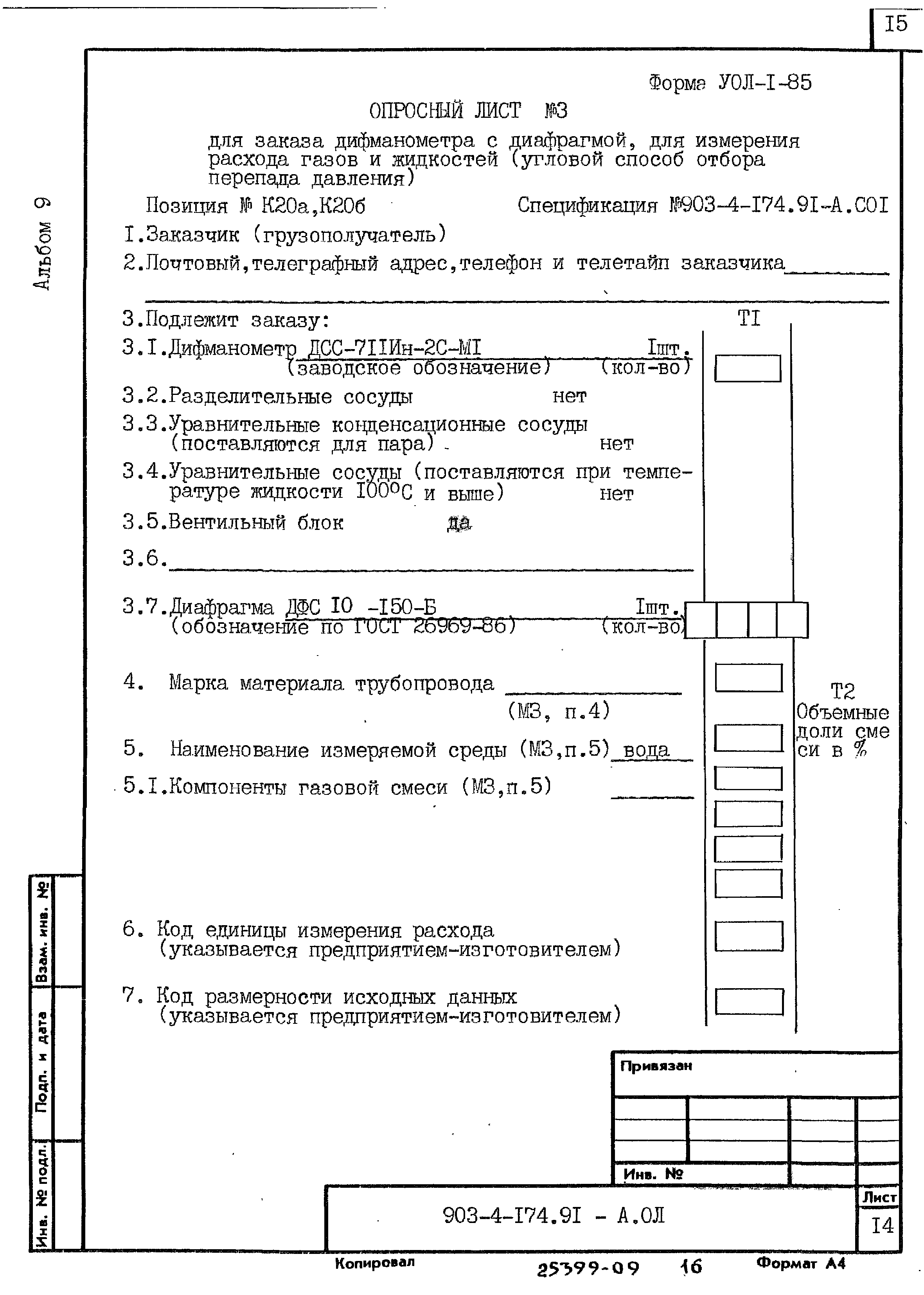 Типовой проект 903-4-174.91