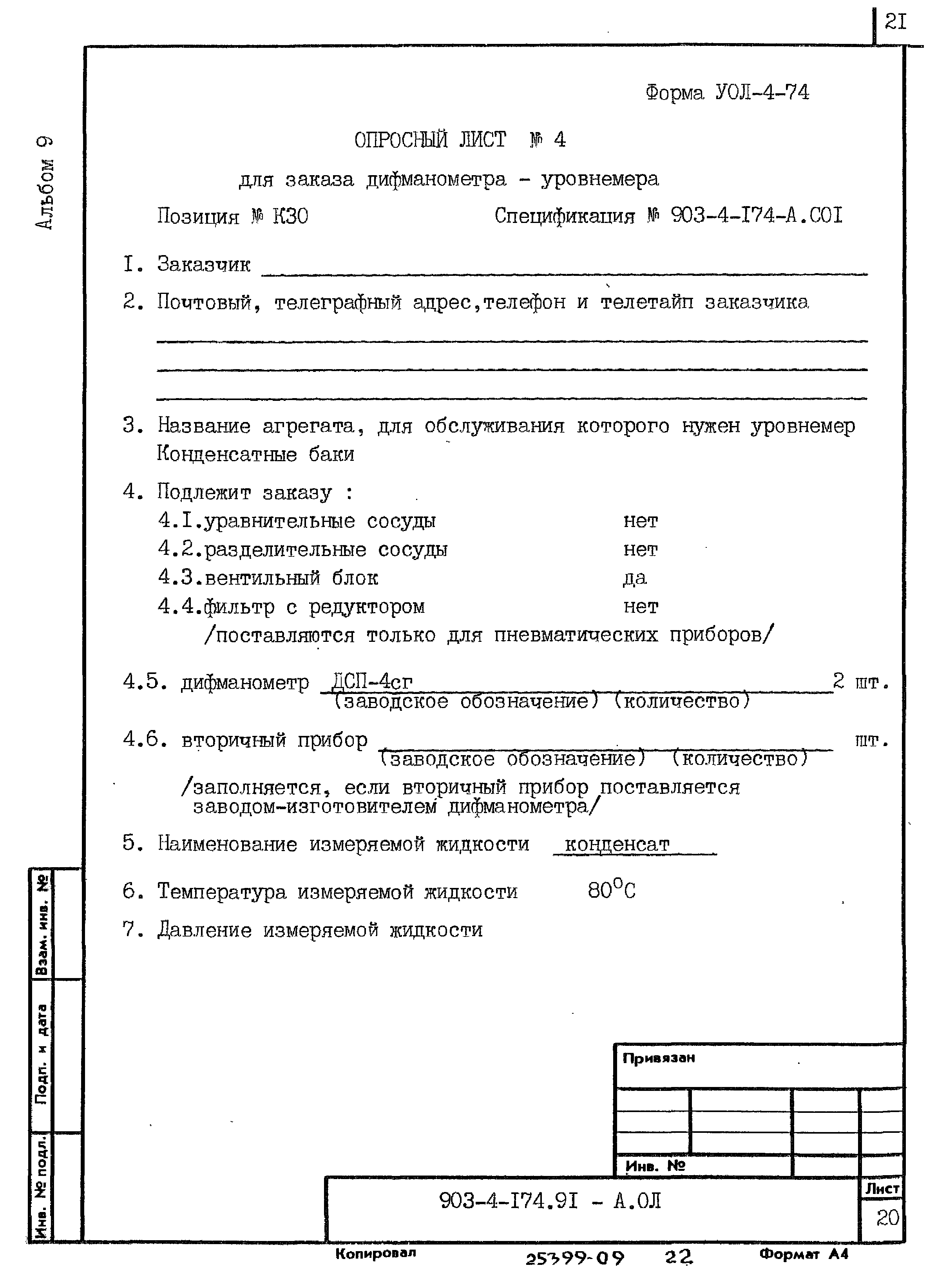 Типовой проект 903-4-174.91