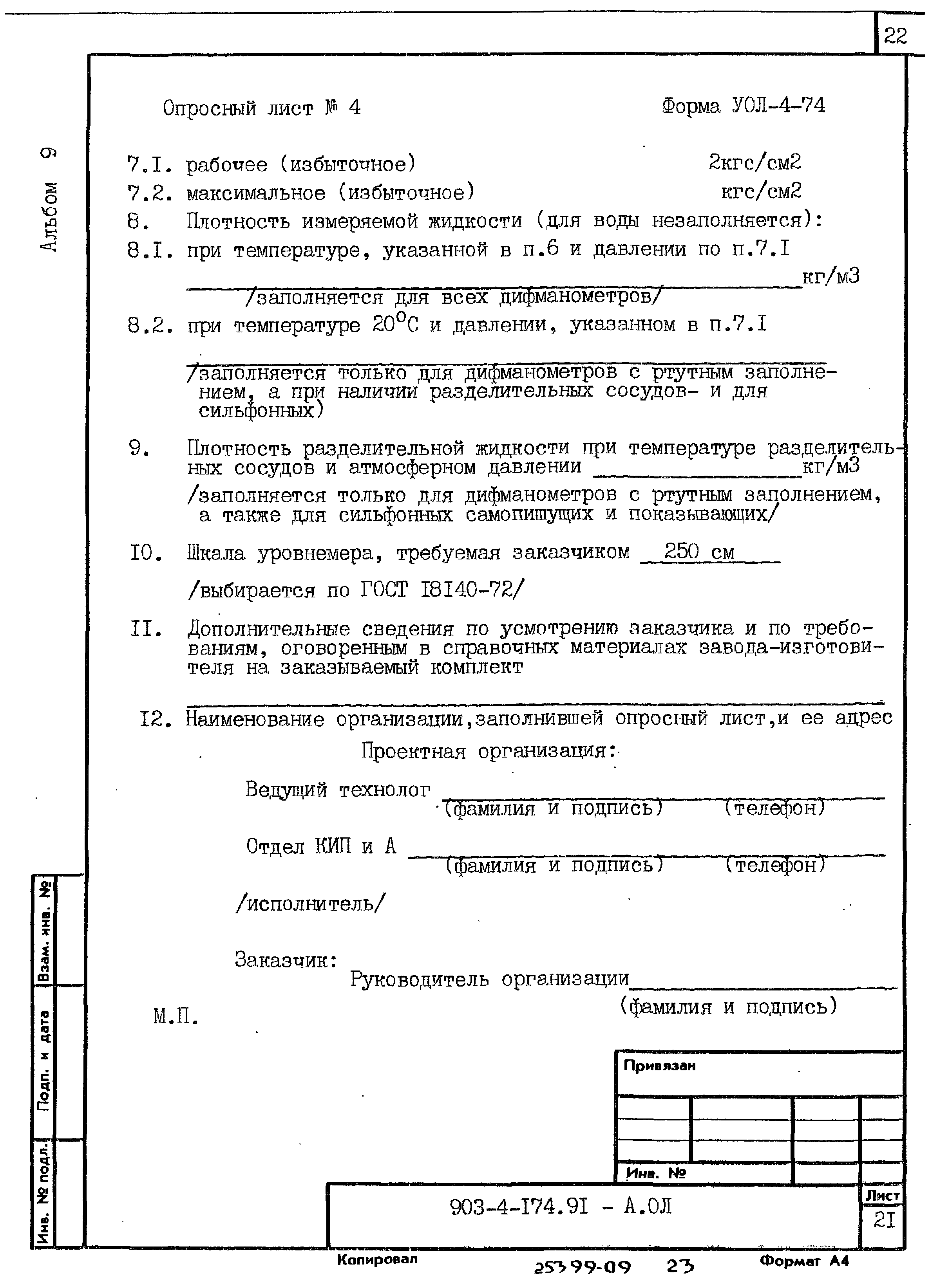 Типовой проект 903-4-174.91