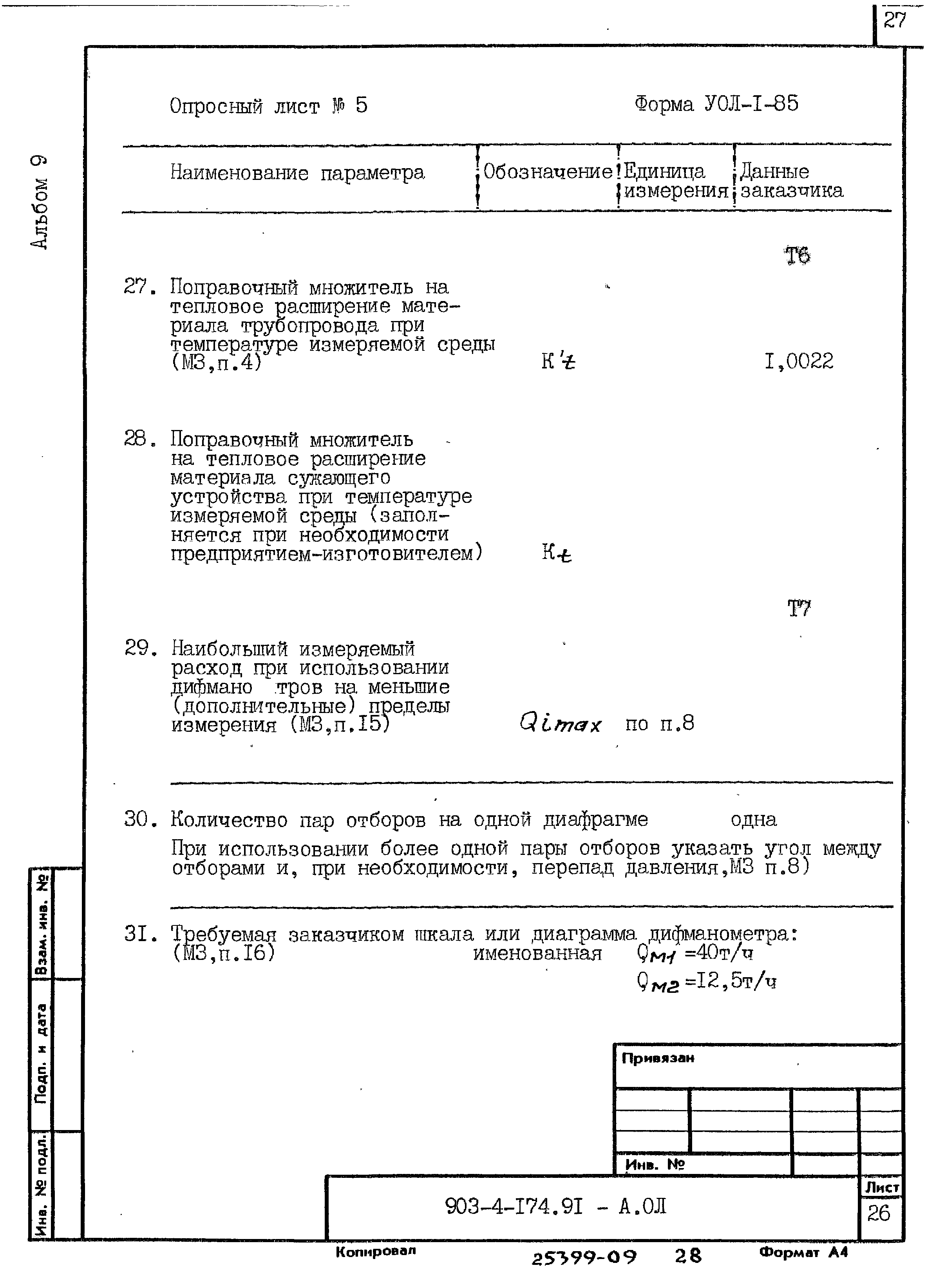 Типовой проект 903-4-174.91