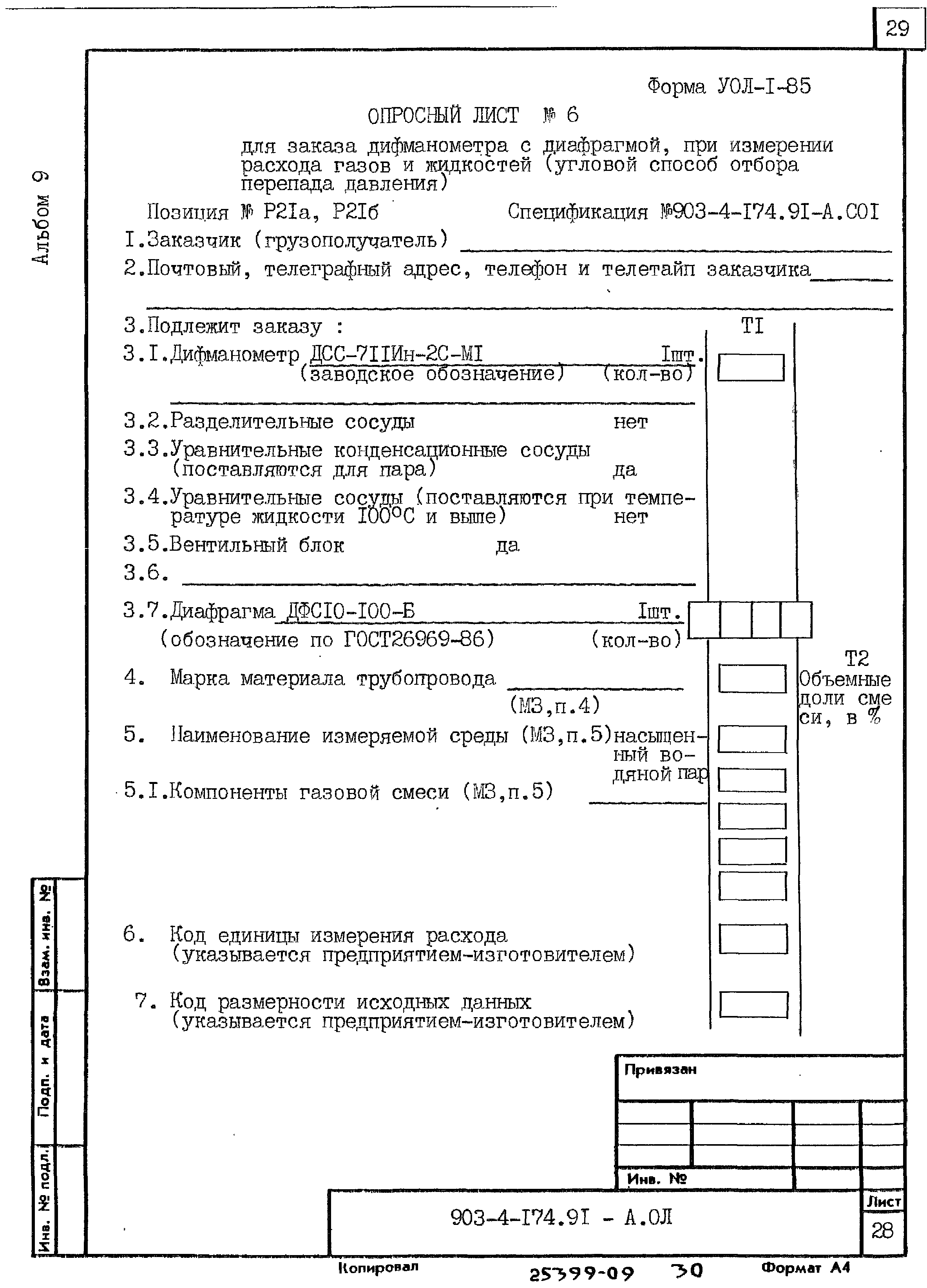 Типовой проект 903-4-174.91