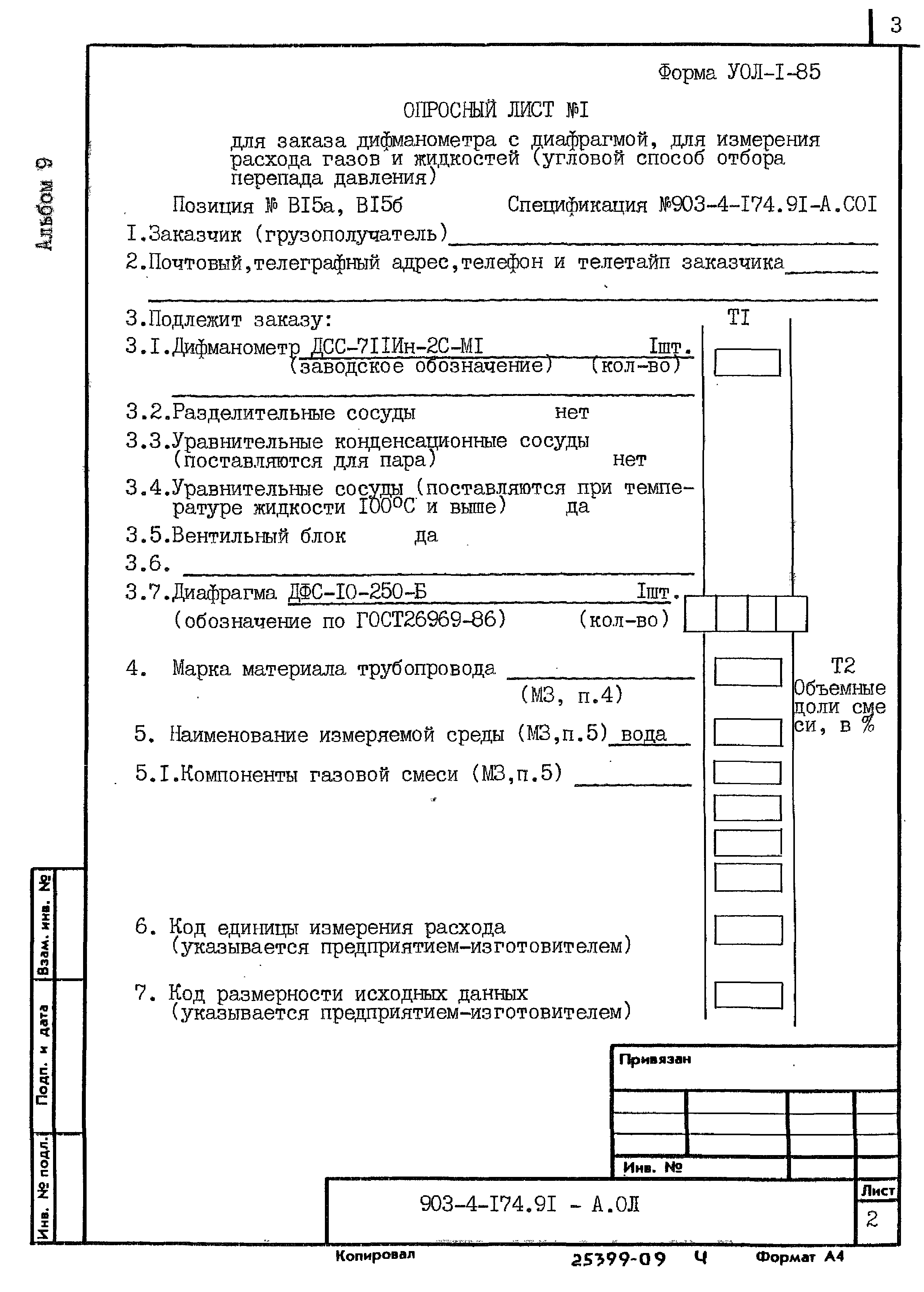 Типовой проект 903-4-174.91