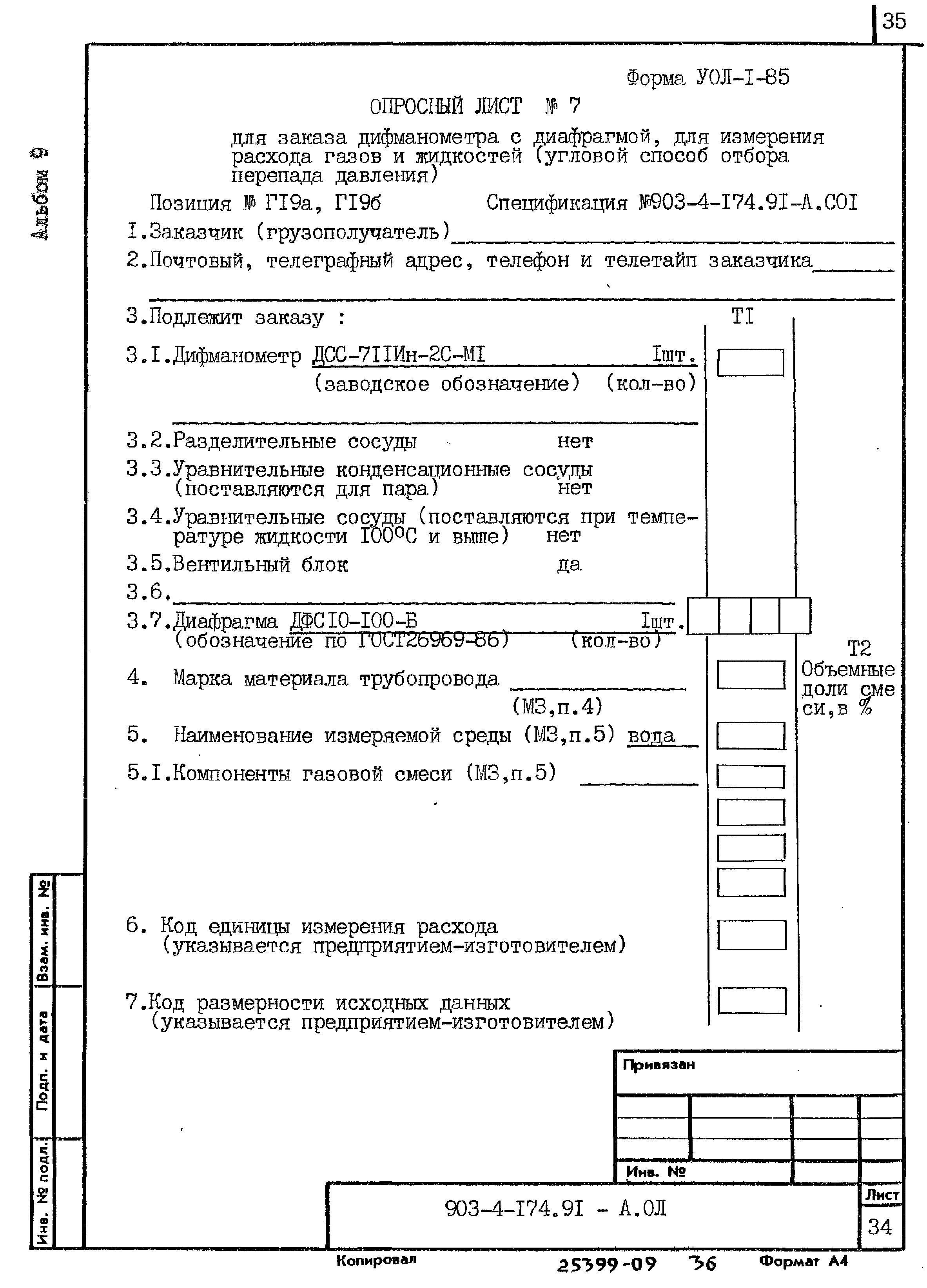 Типовой проект 903-4-174.91