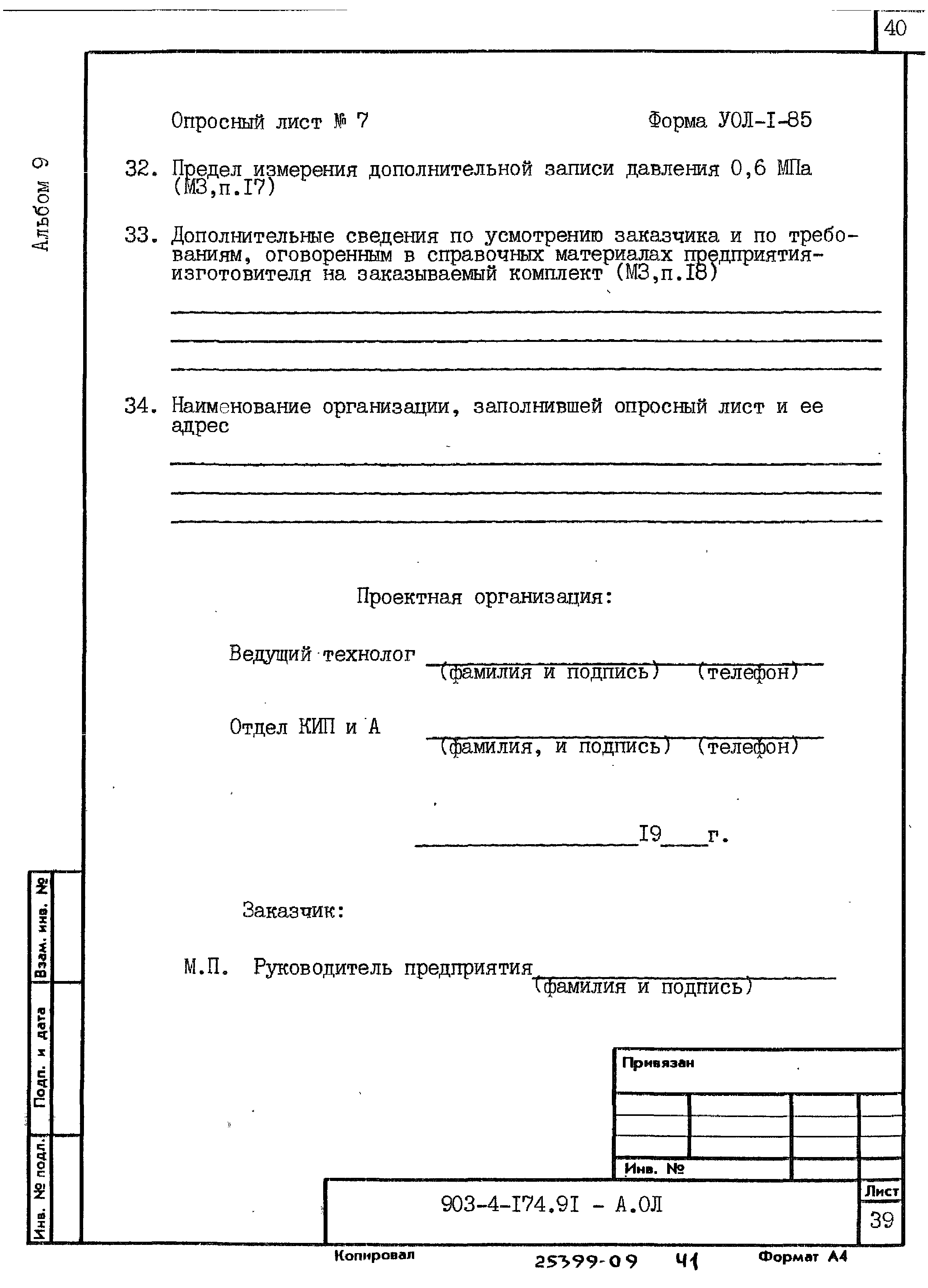 Типовой проект 903-4-174.91