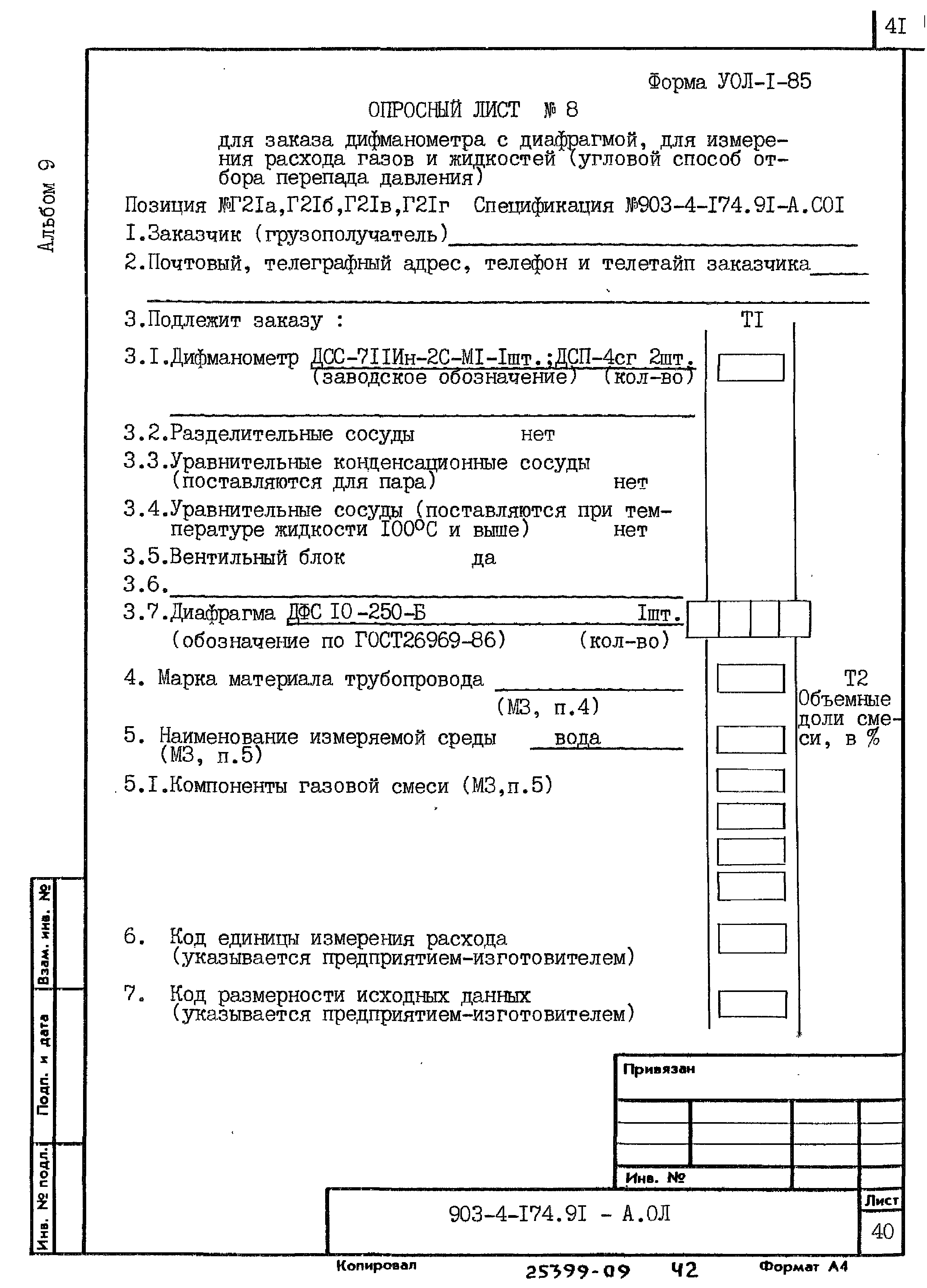 Типовой проект 903-4-174.91