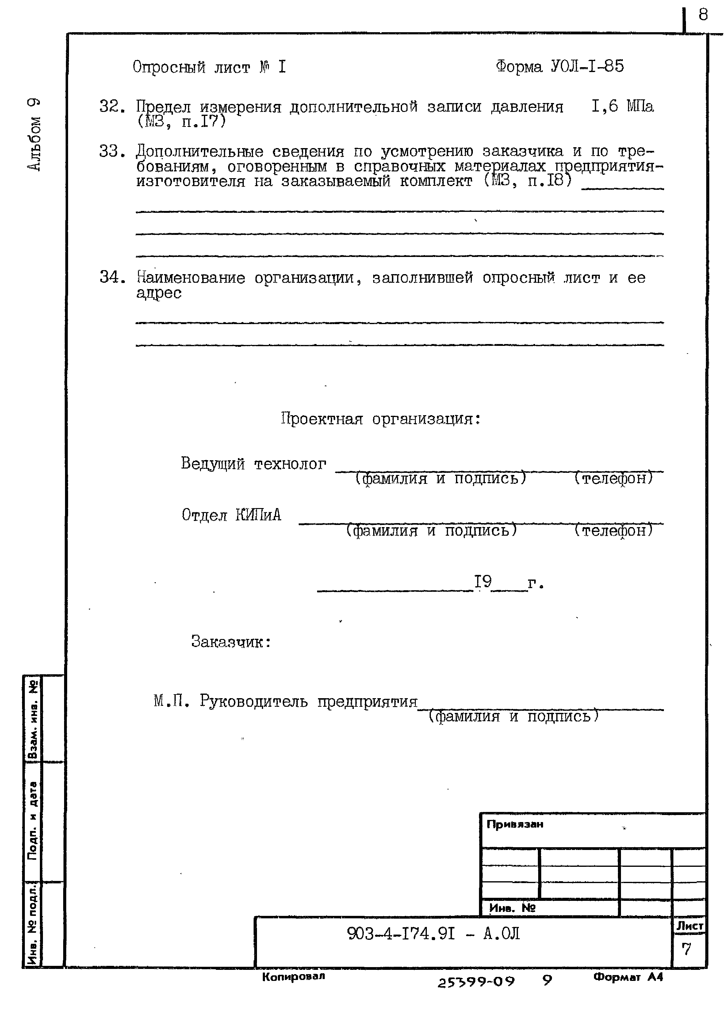 Типовой проект 903-4-174.91