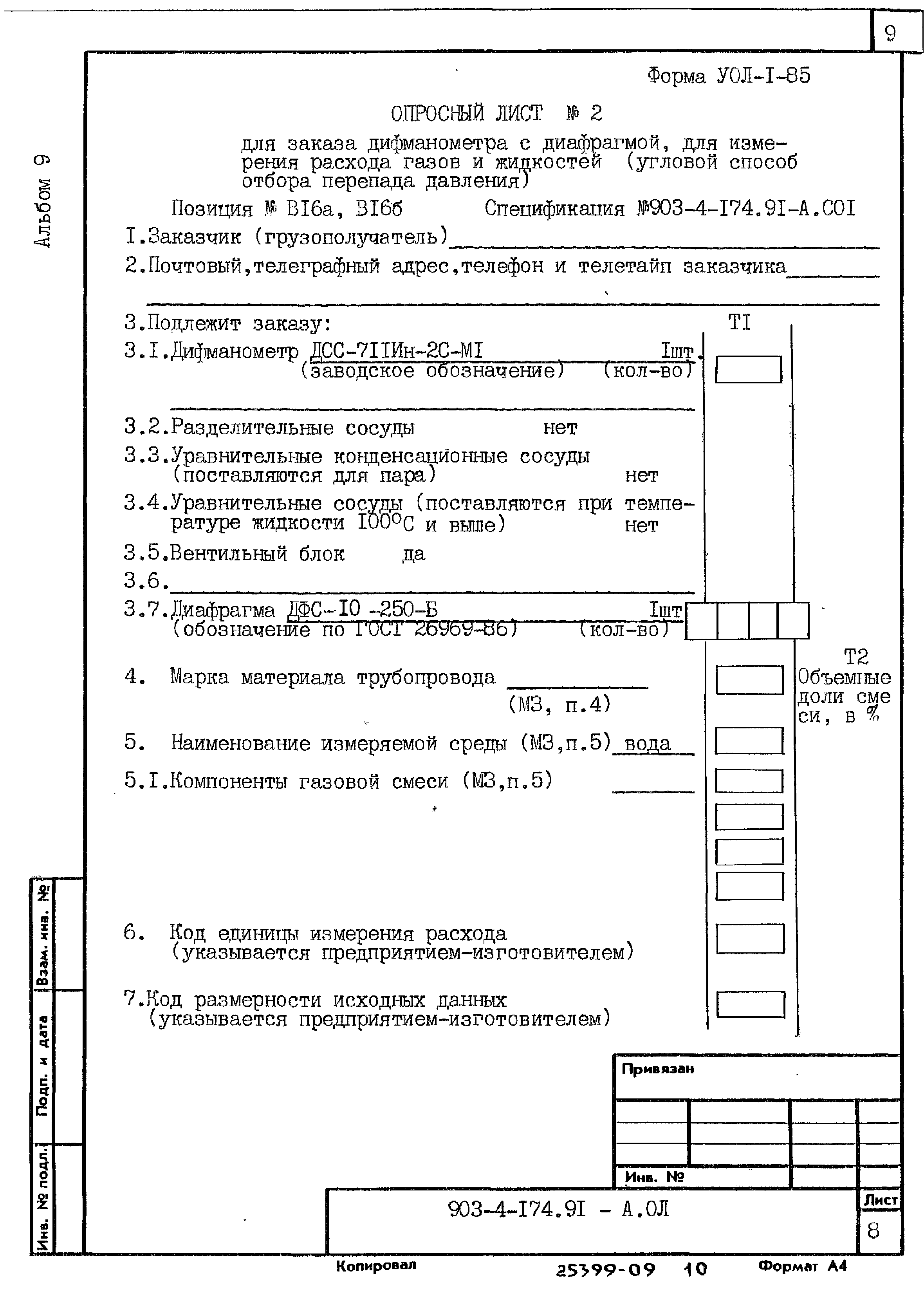Типовой проект 903-4-174.91