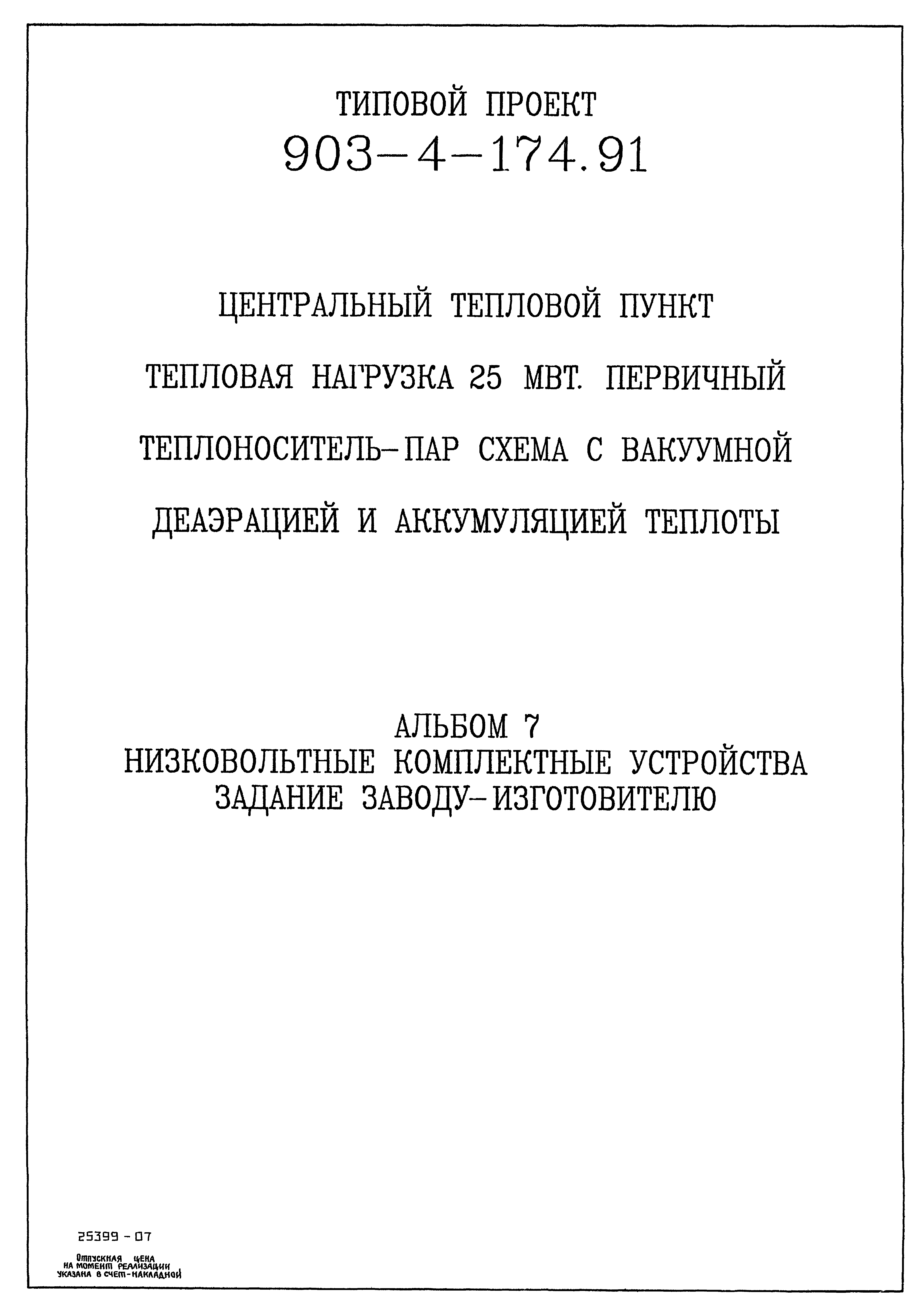 Типовой проект 903-4-174.91