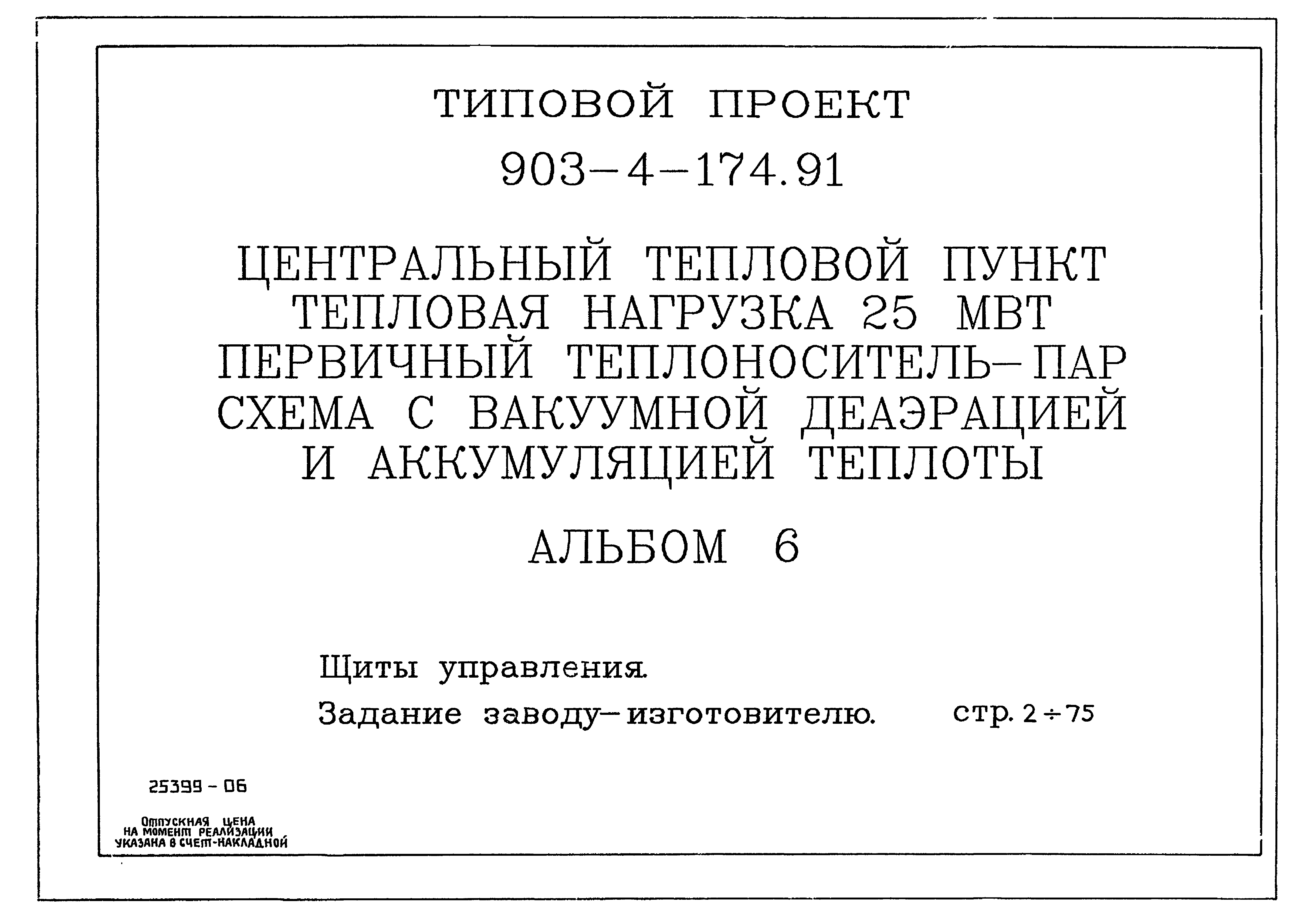 Типовой проект 903-4-174.91