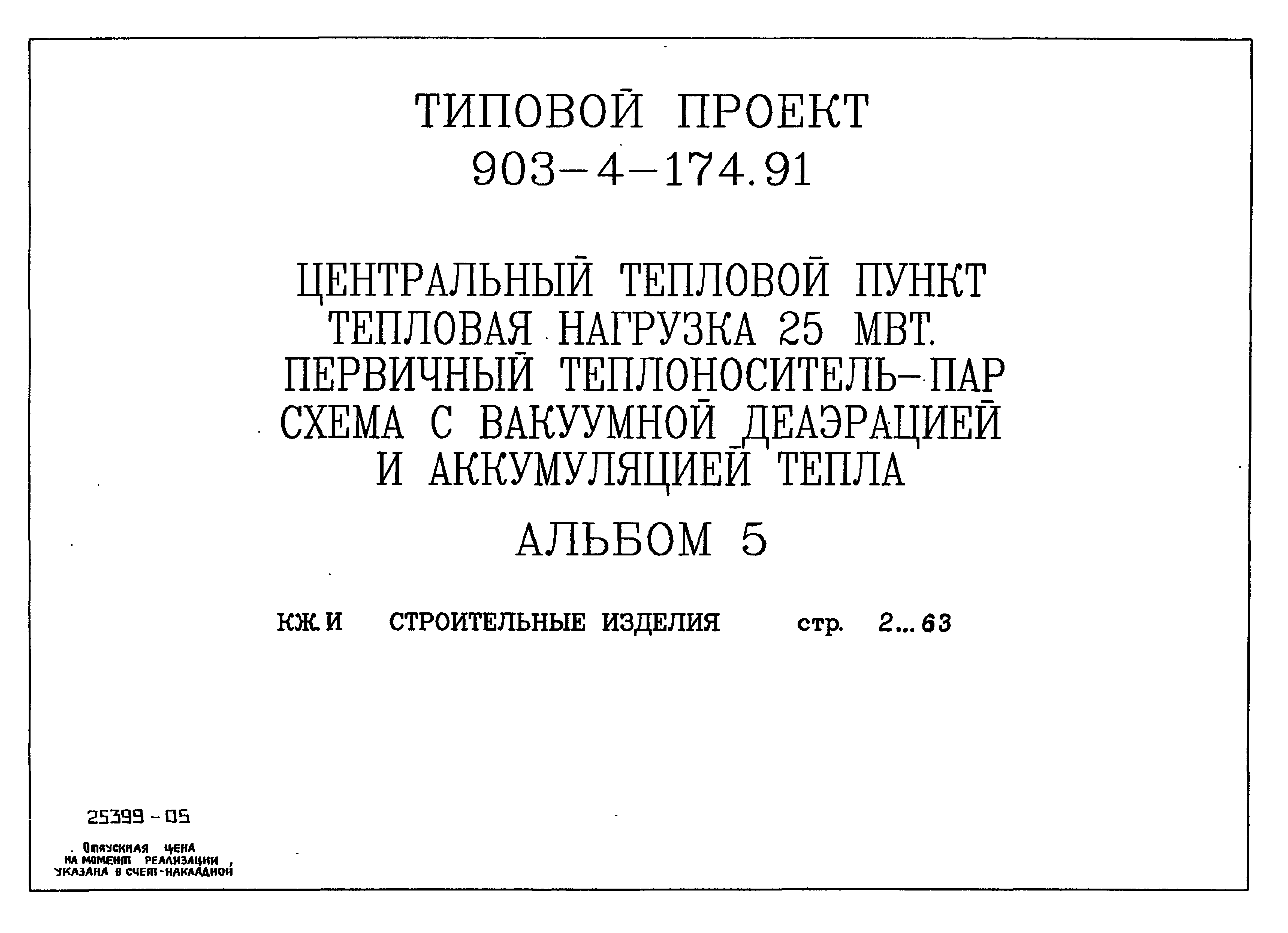 Типовой проект 903-4-174.91