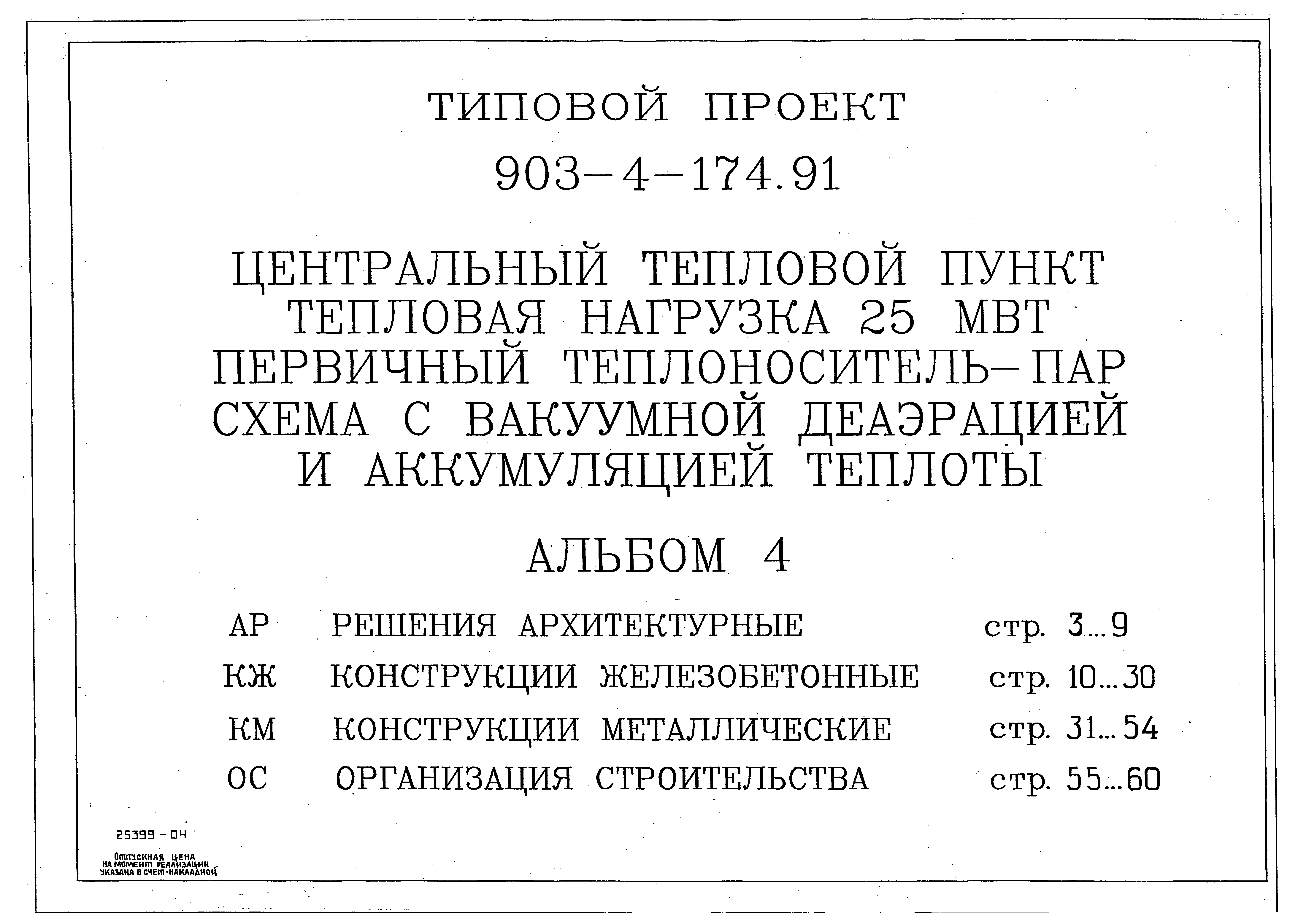 Типовой проект 903-4-174.91
