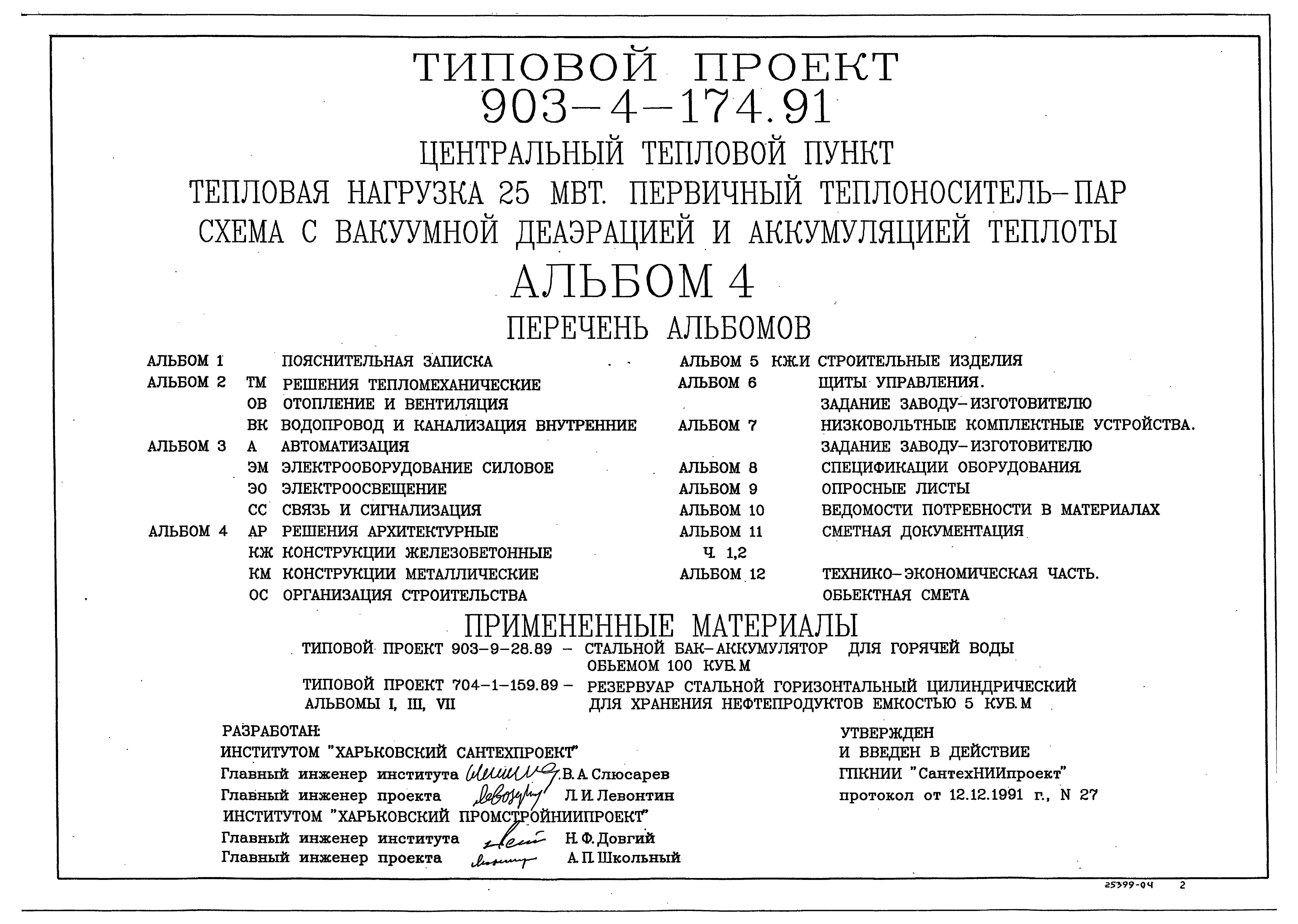 Типовой проект 903-4-174.91