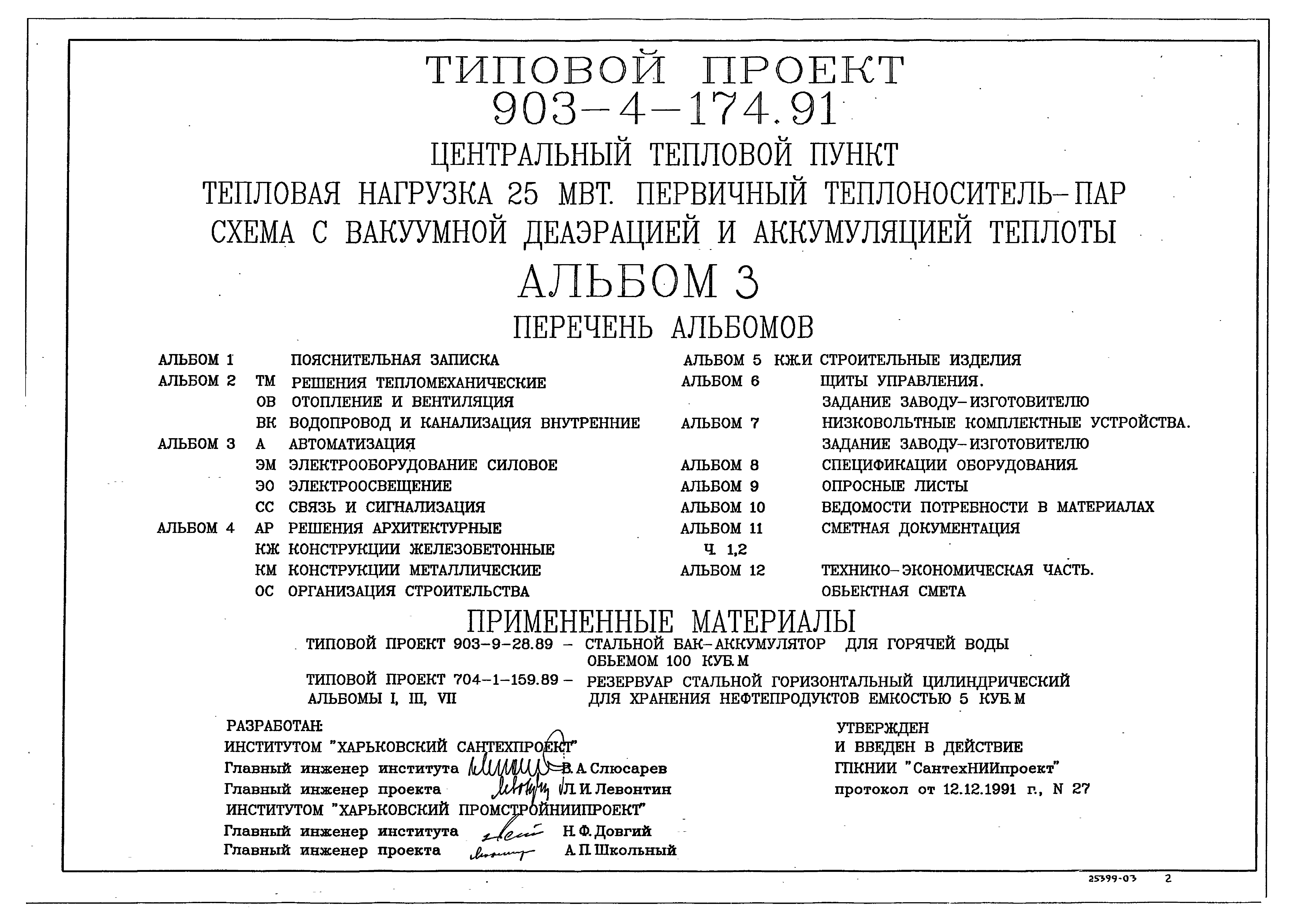 Типовой проект 903-4-174.91