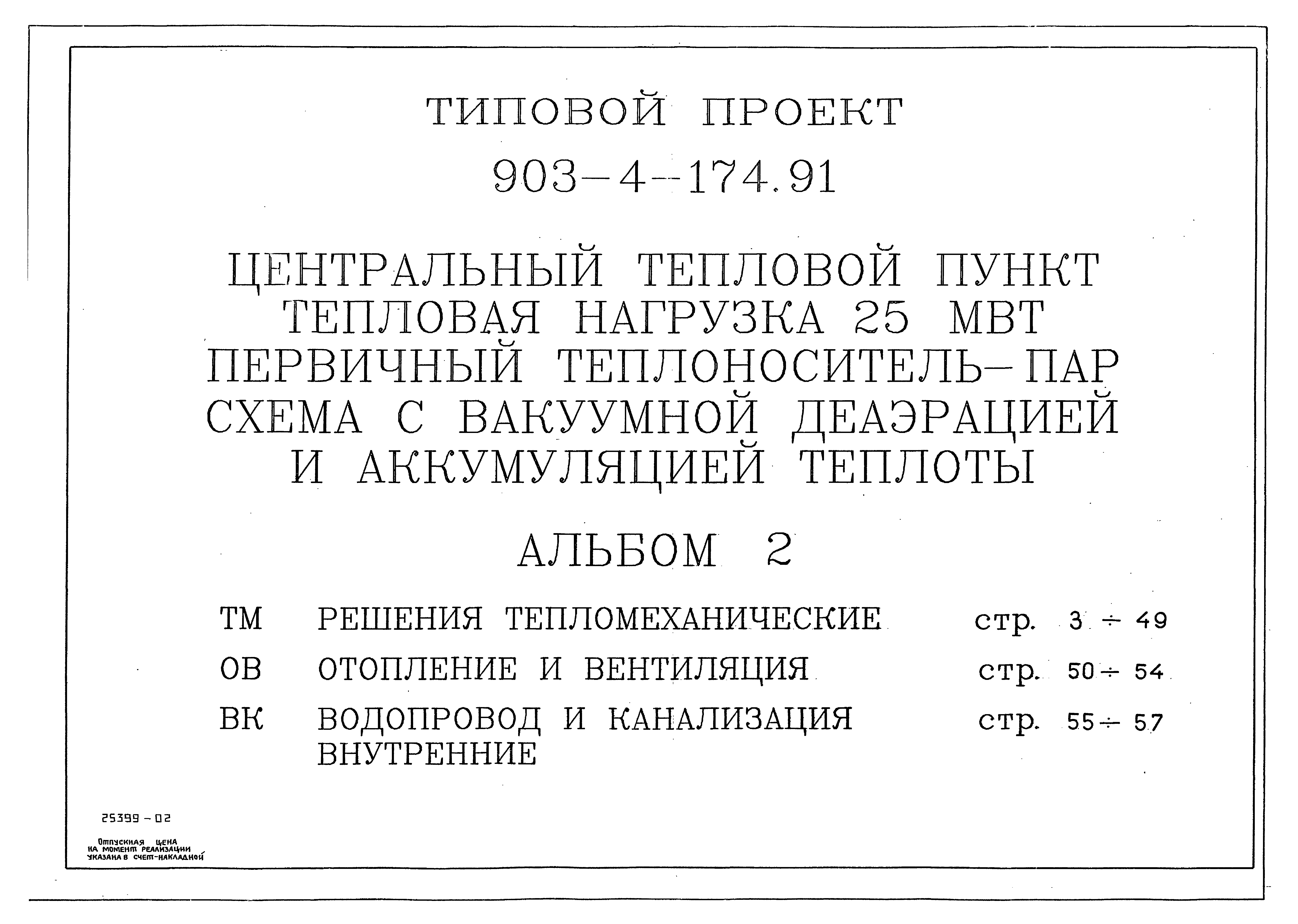 Типовой проект 903-4-174.91