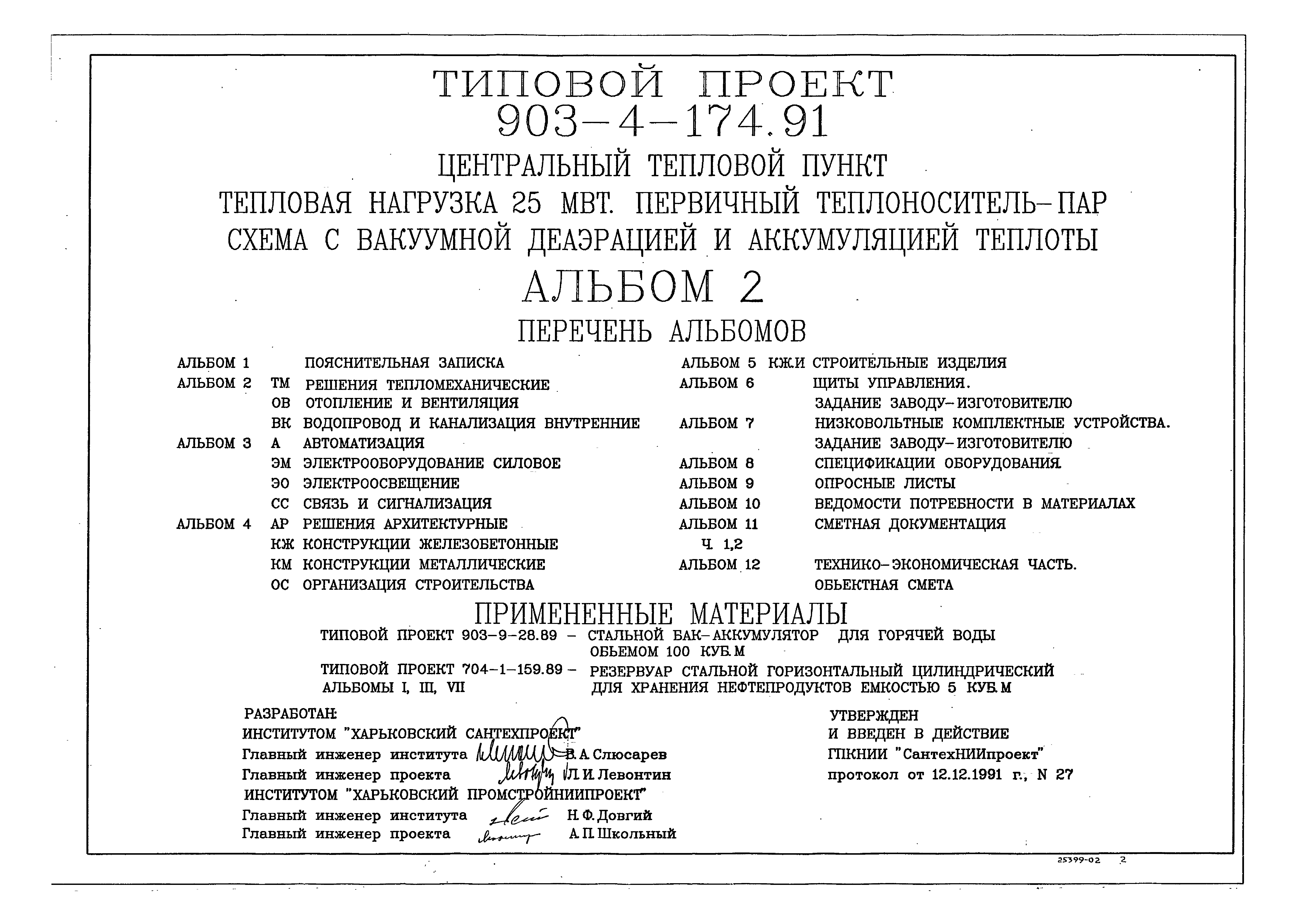 Типовой проект 903-4-174.91