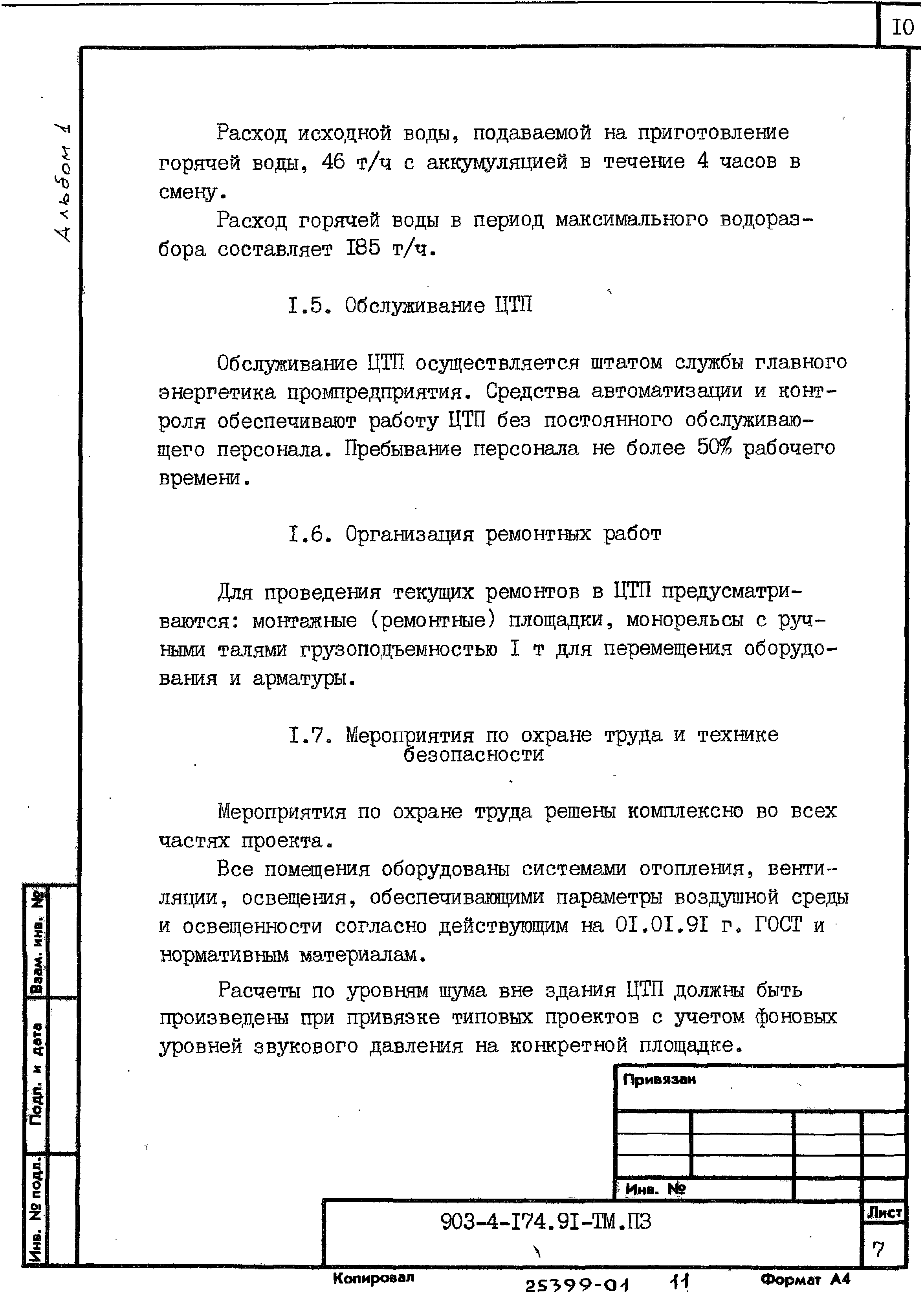 Типовой проект 903-4-174.91