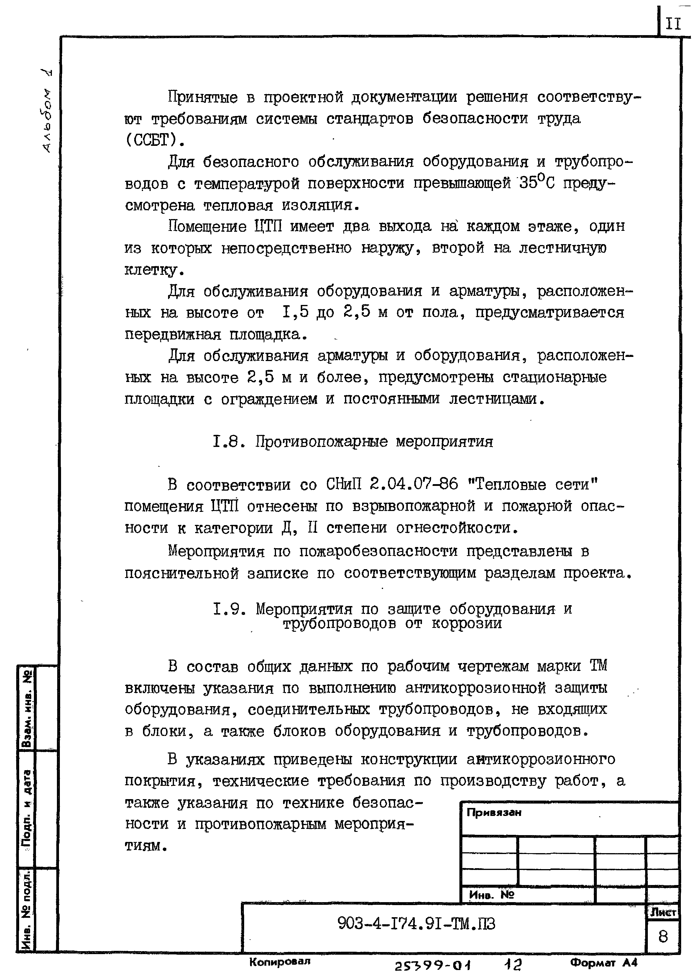 Типовой проект 903-4-174.91