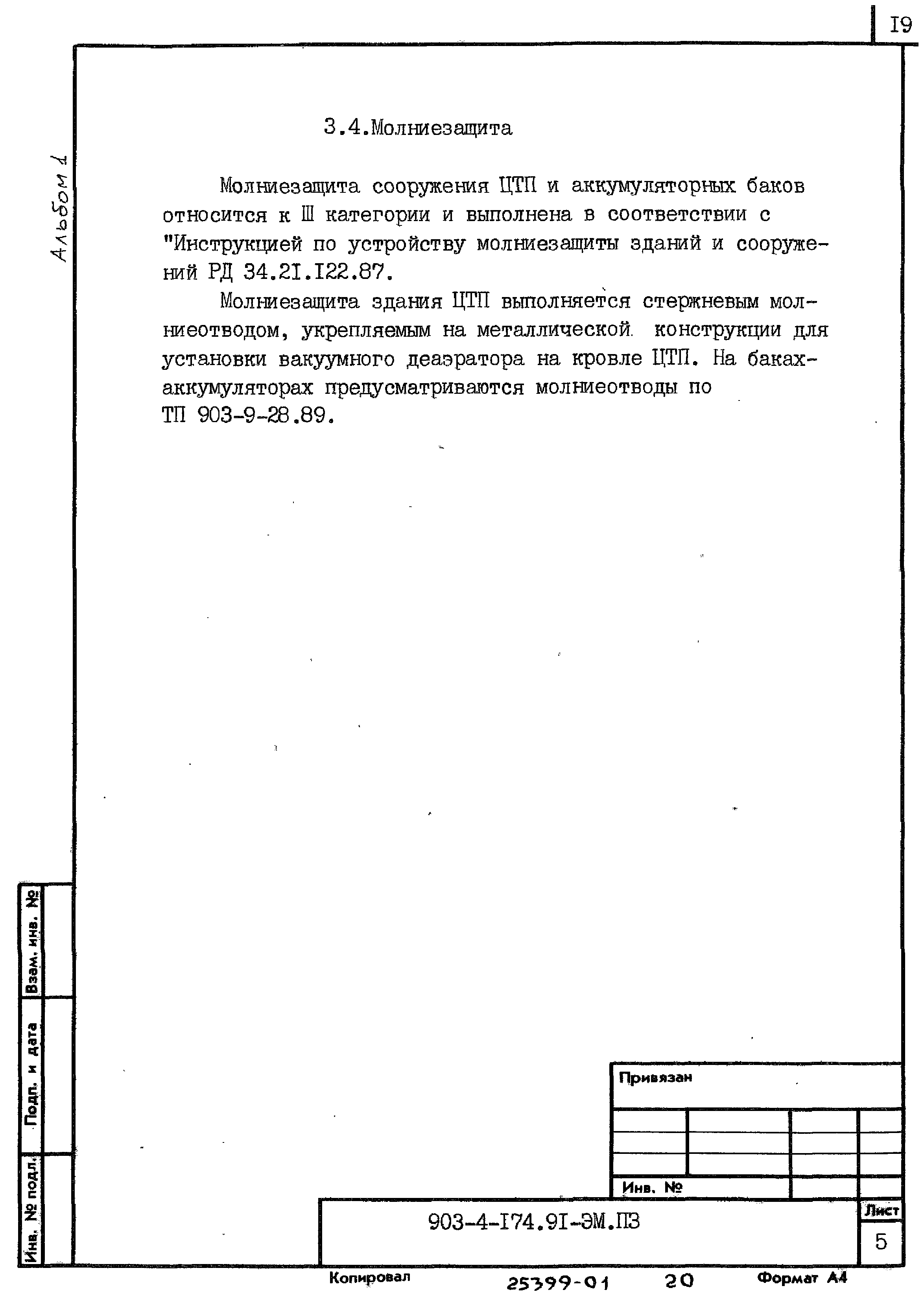 Типовой проект 903-4-174.91