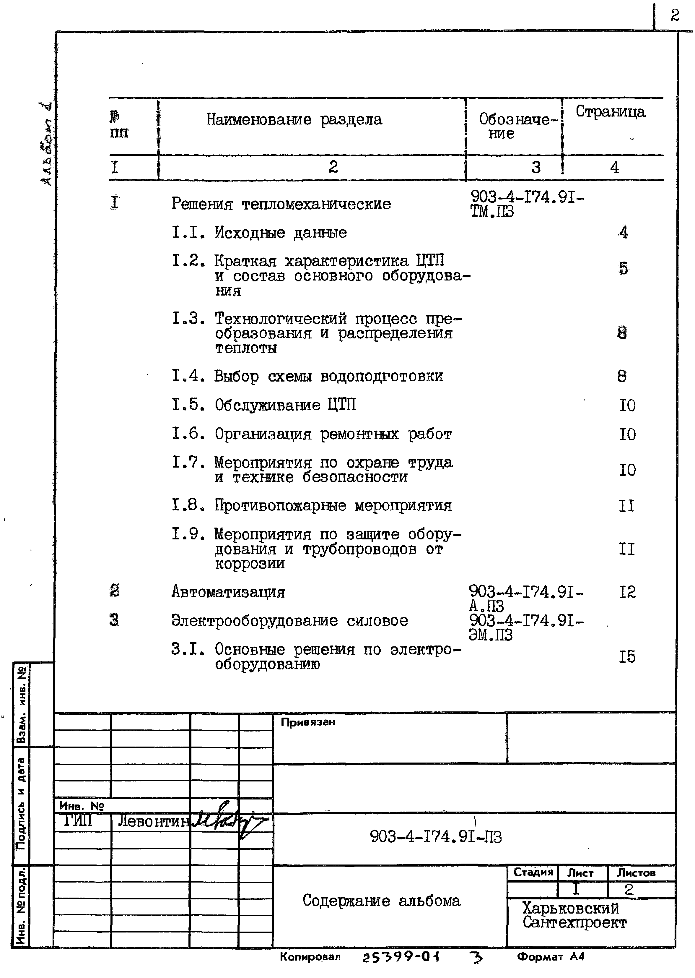 Типовой проект 903-4-174.91
