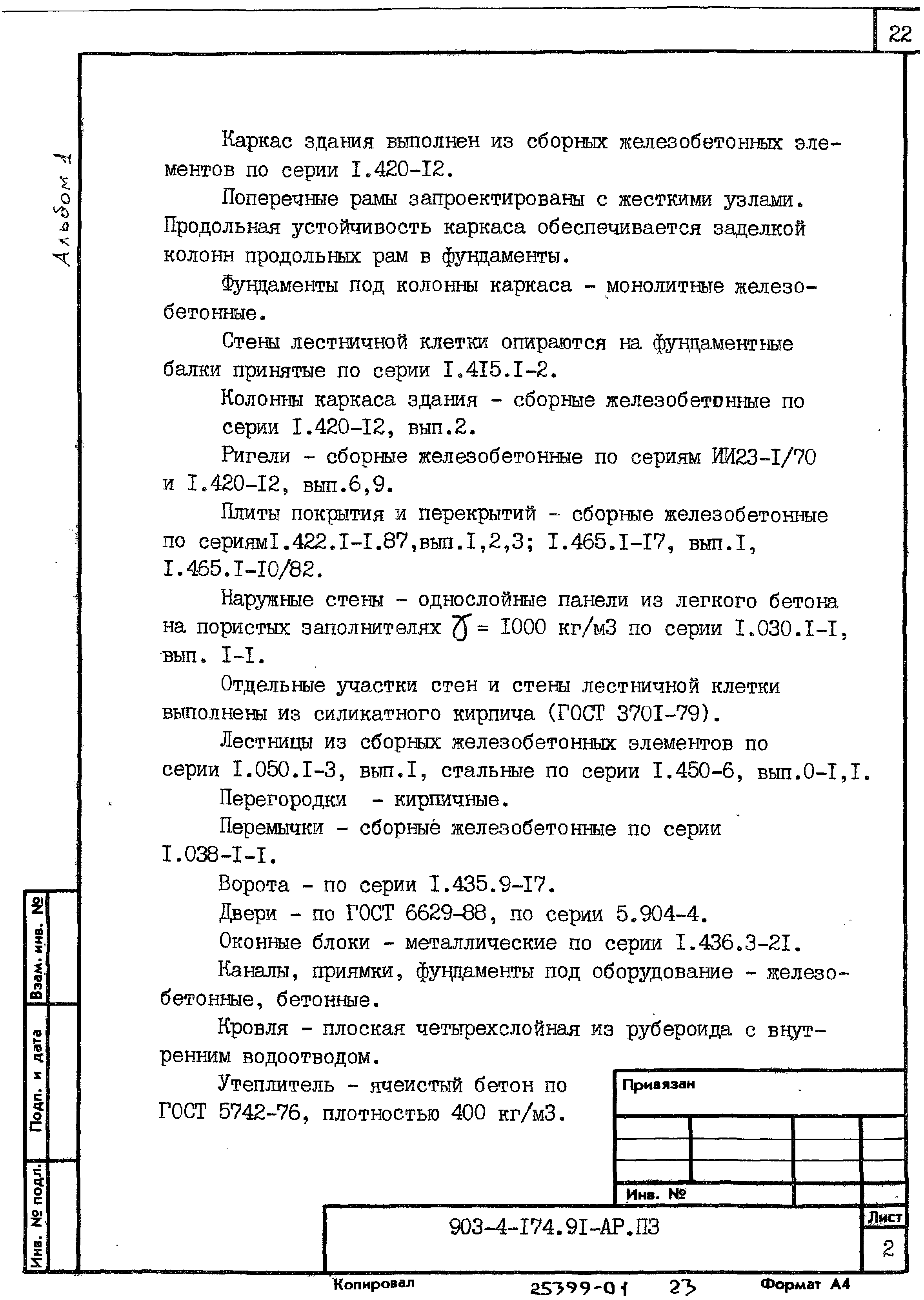 Типовой проект 903-4-174.91