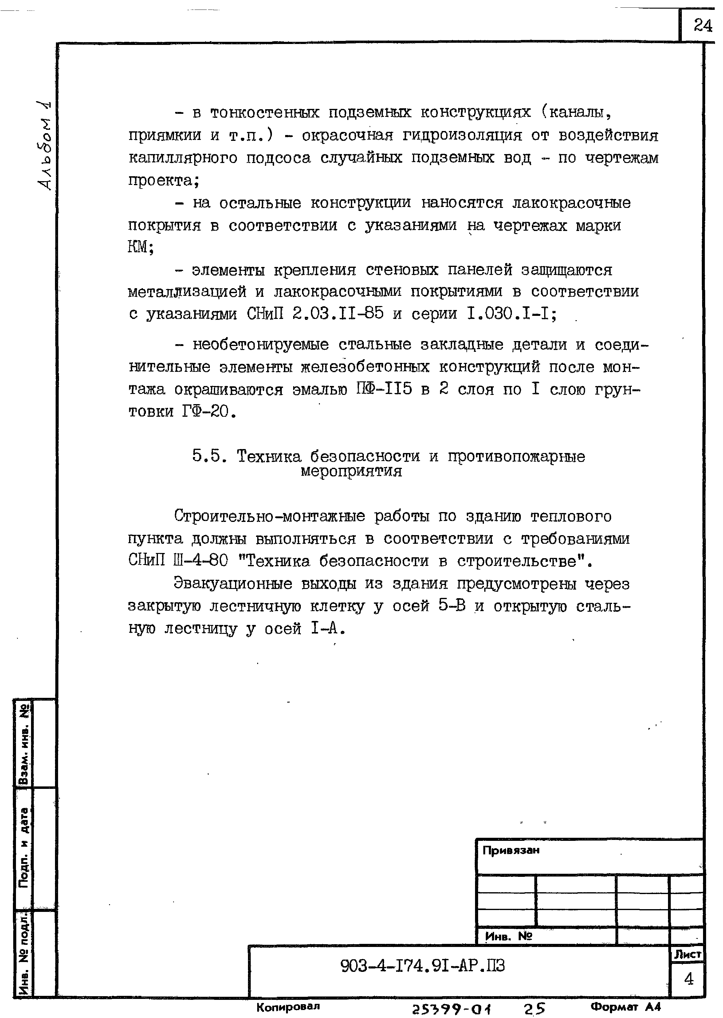 Типовой проект 903-4-174.91