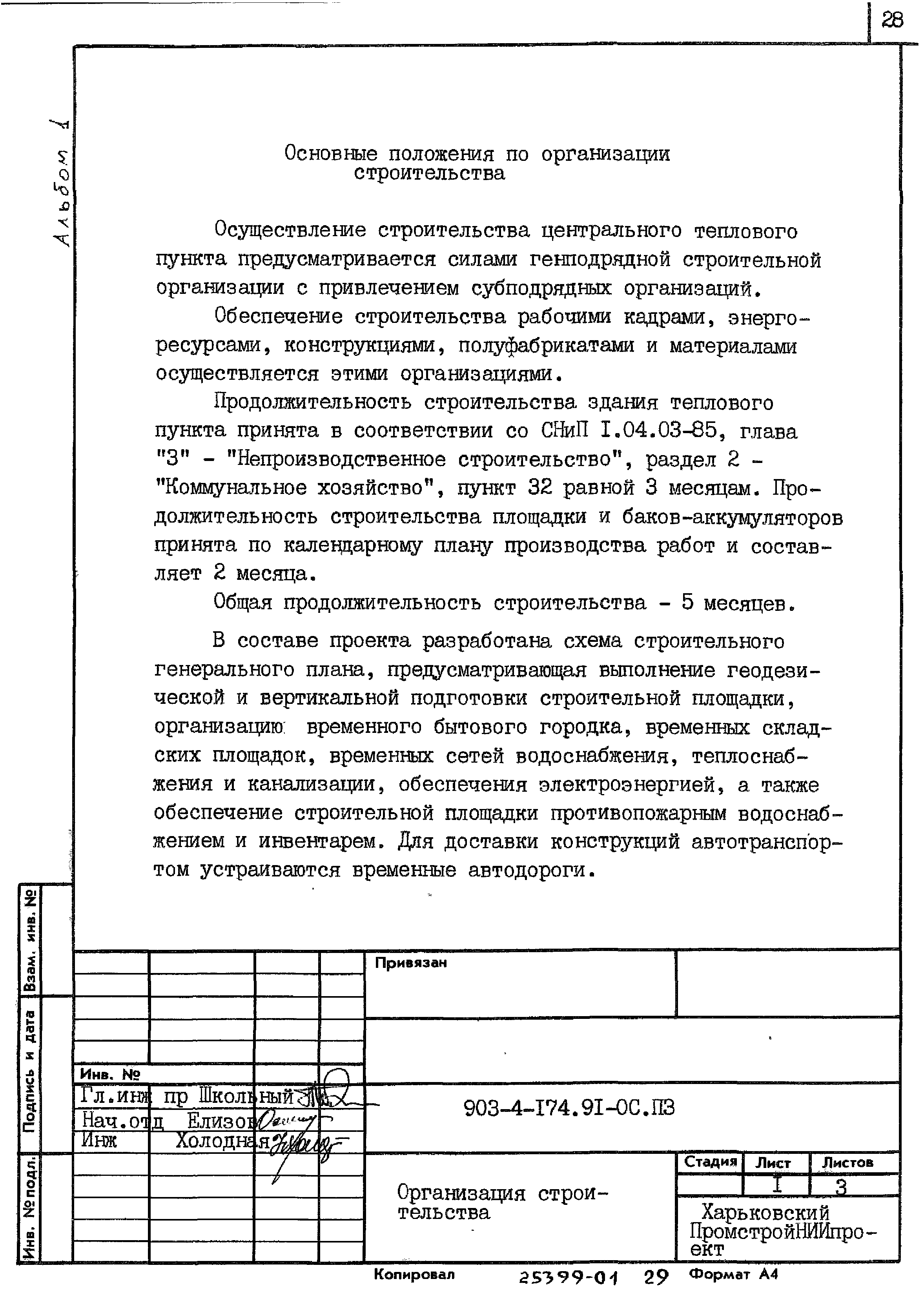 Типовой проект 903-4-174.91