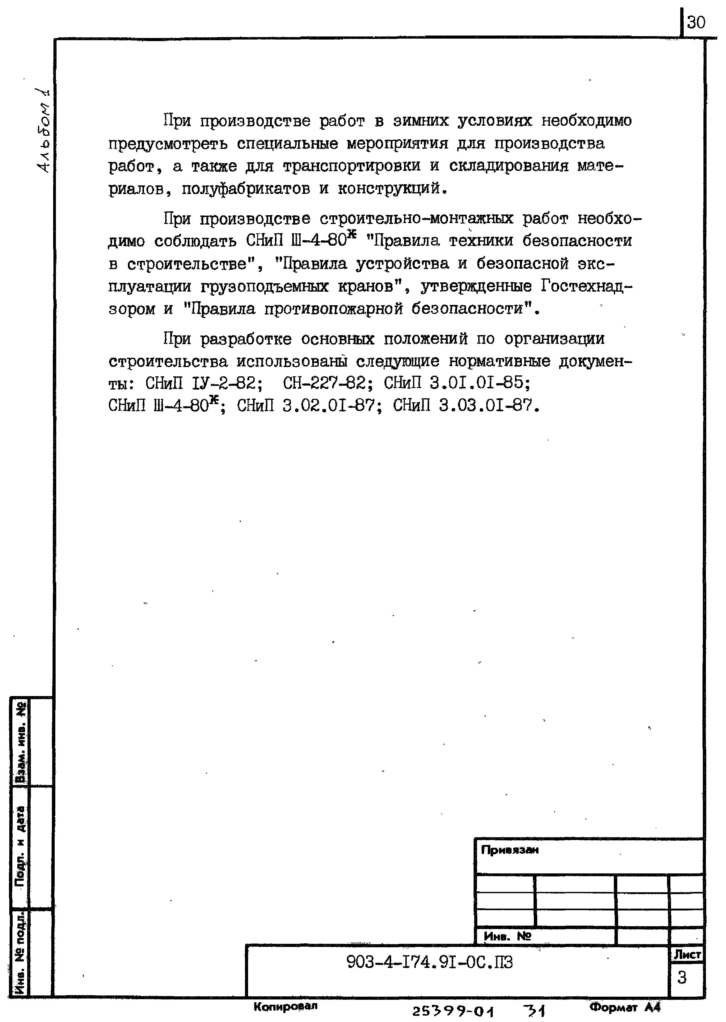 Типовой проект 903-4-174.91