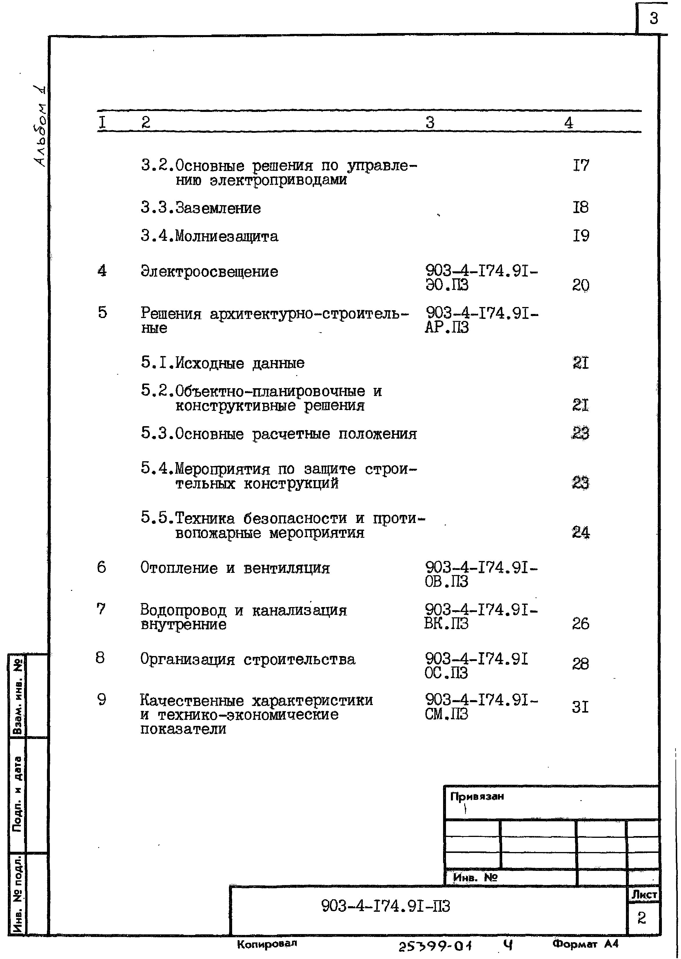Типовой проект 903-4-174.91