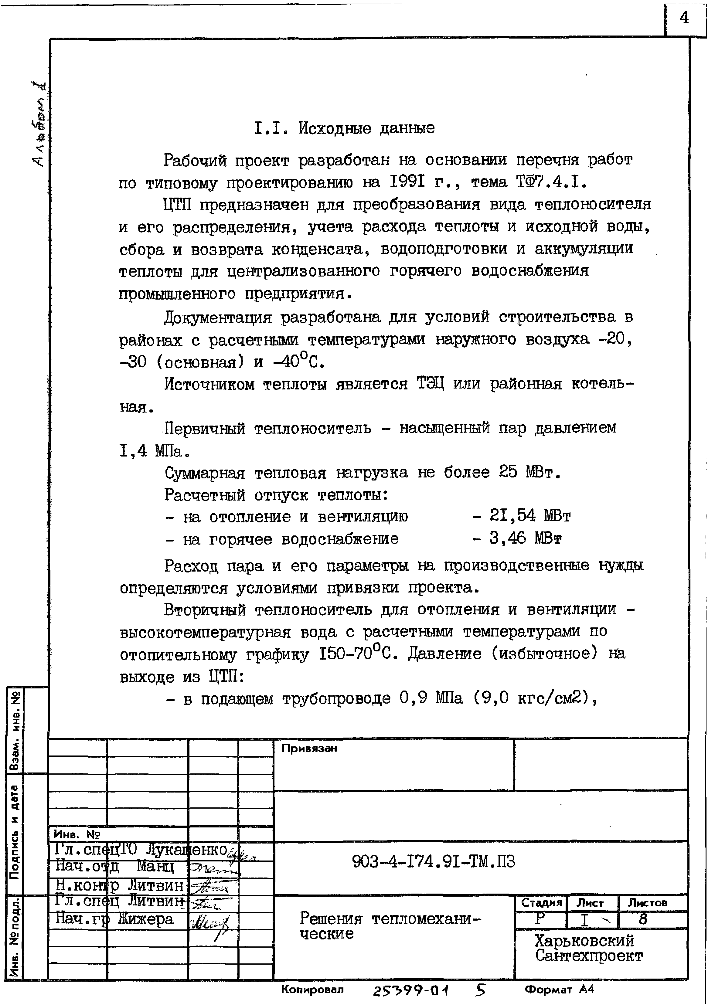 Типовой проект 903-4-174.91