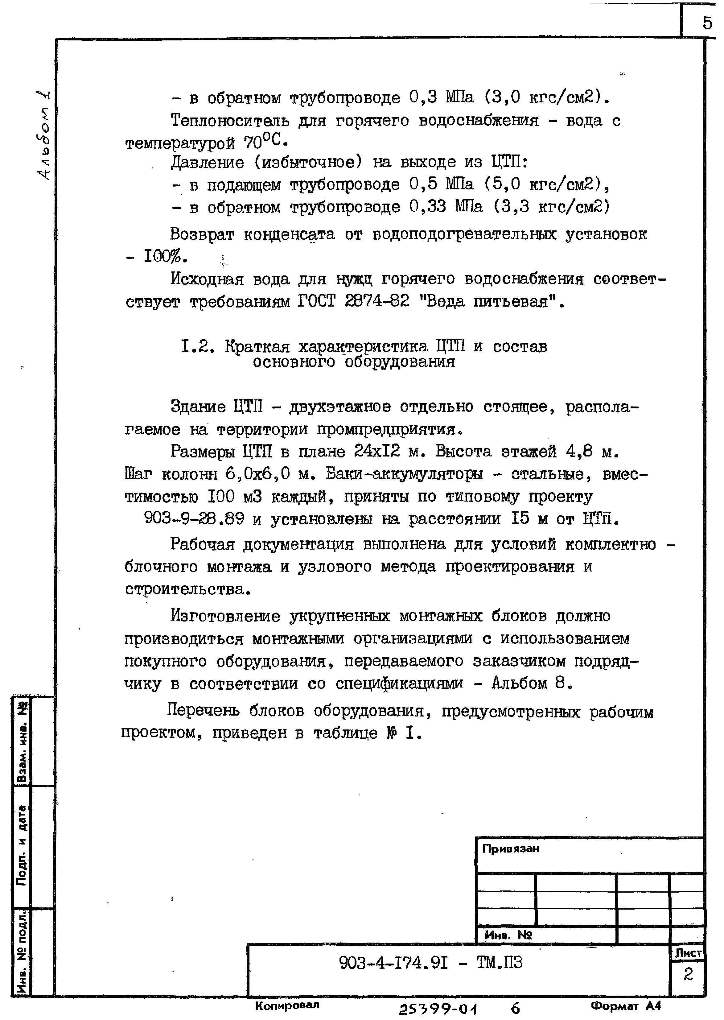 Типовой проект 903-4-174.91