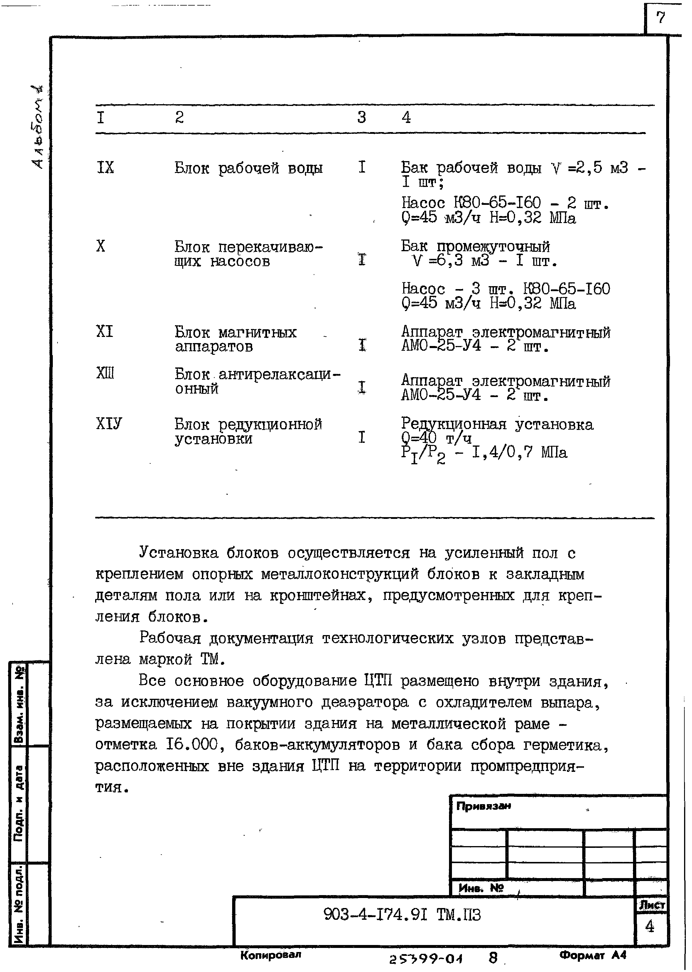 Типовой проект 903-4-174.91