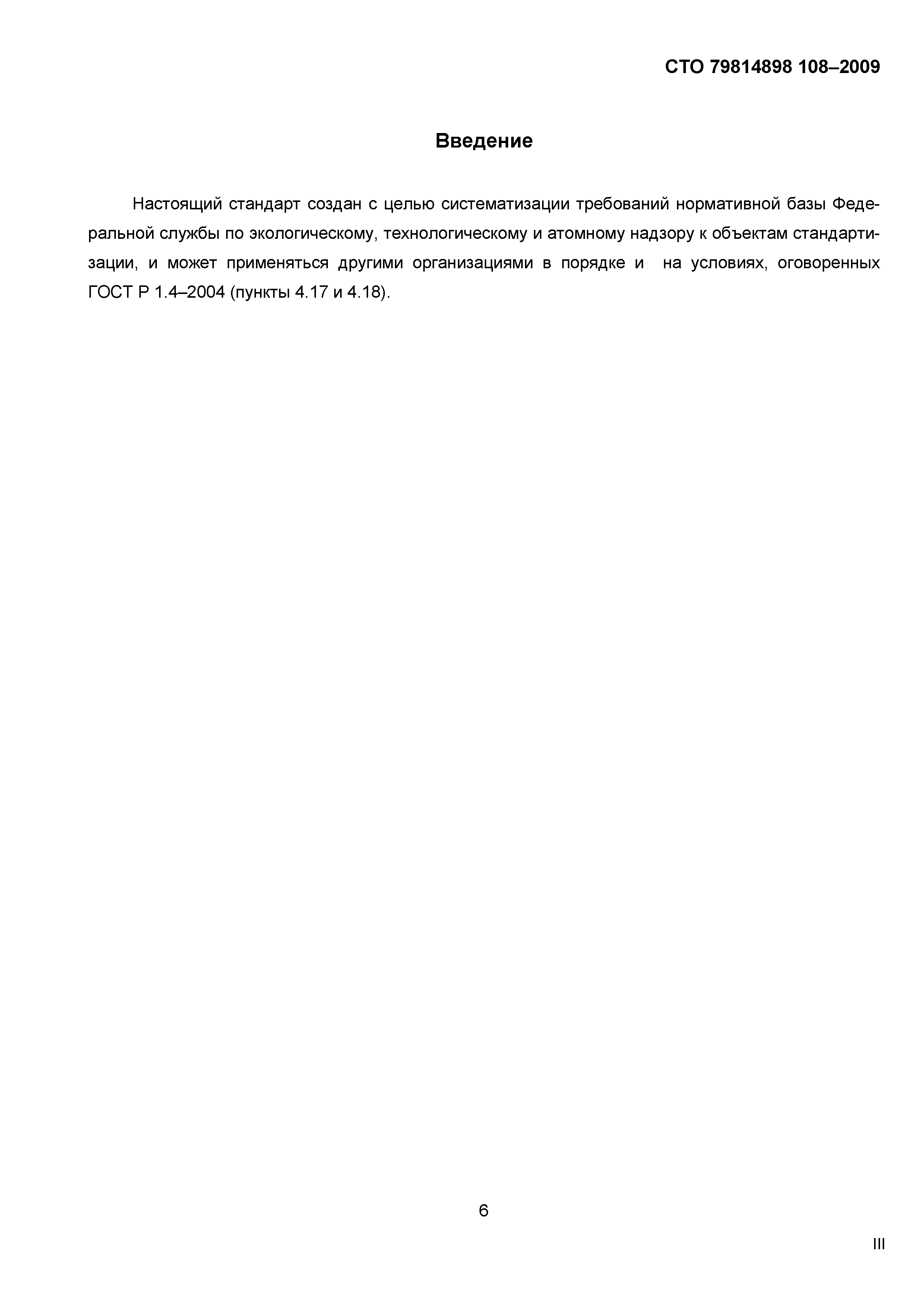 СТО 79814898 108-2009