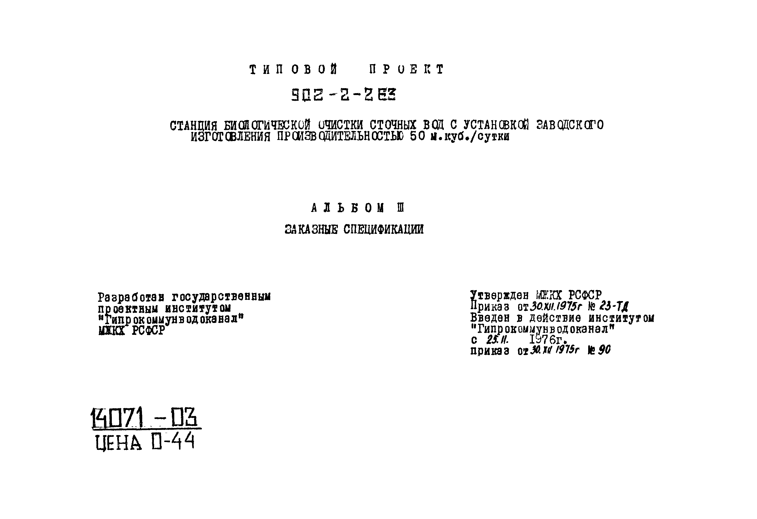 Типовой проект 902-2-263