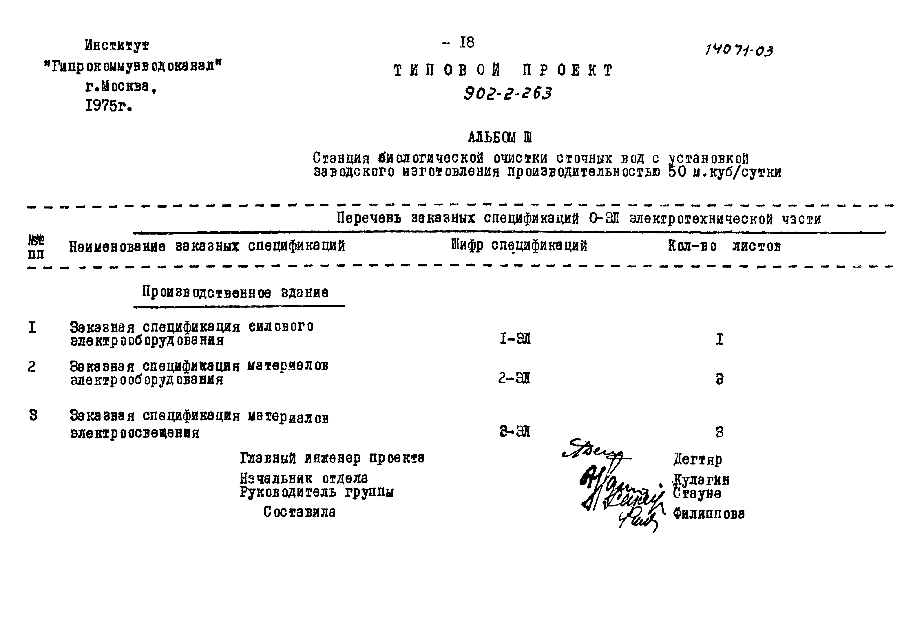 Типовой проект 902-2-263