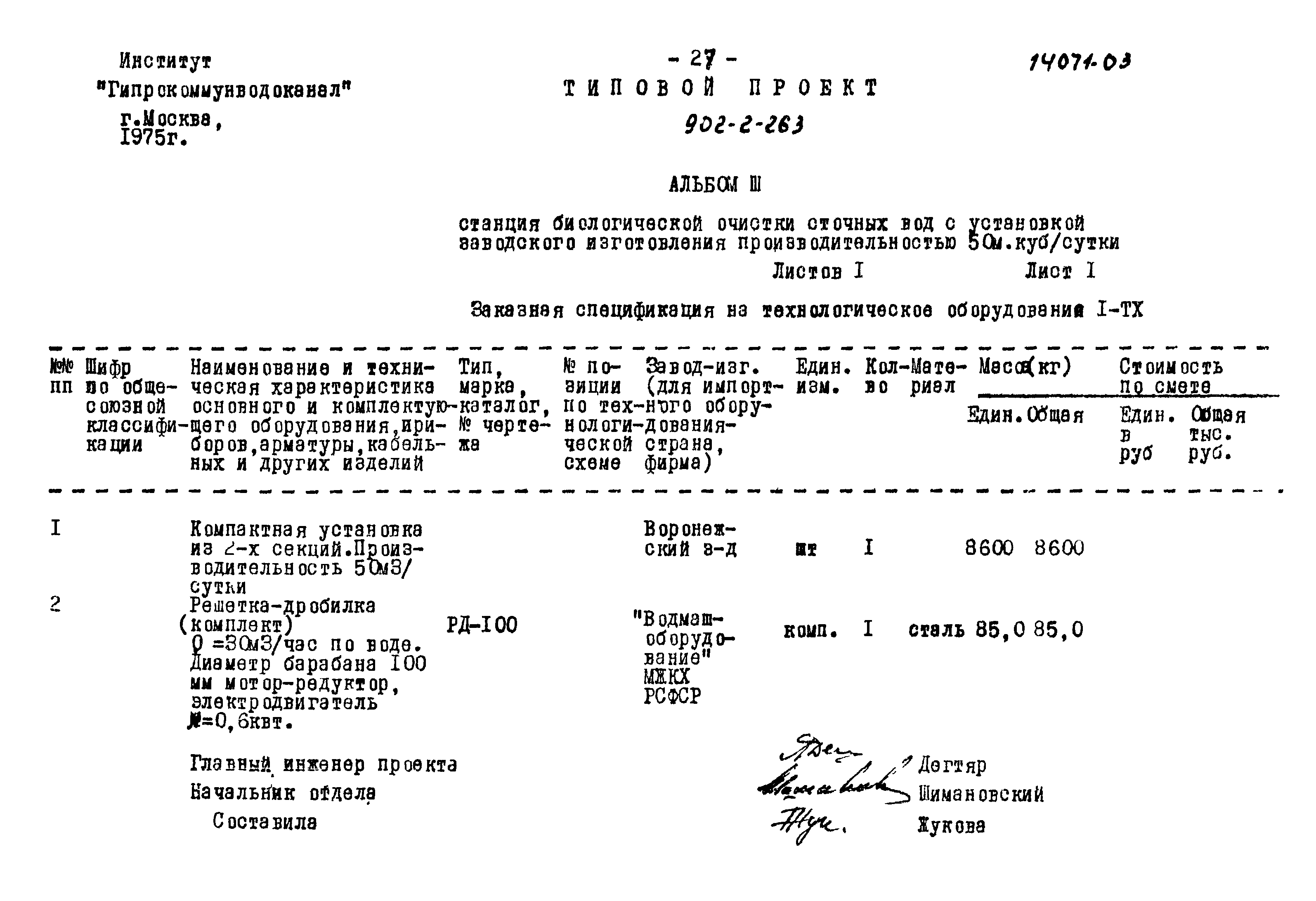 Типовой проект 902-2-263