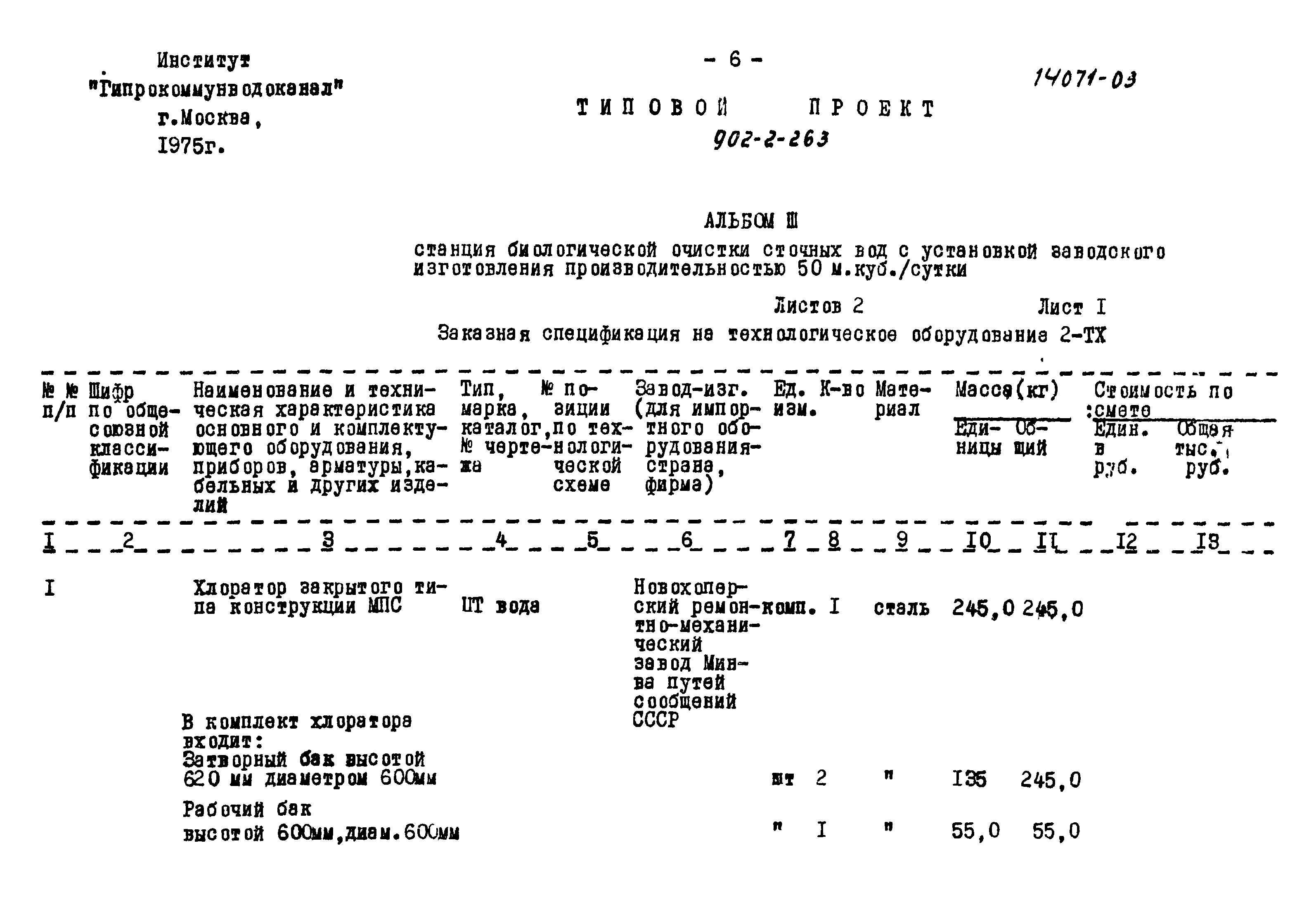 Типовой проект 902-2-263