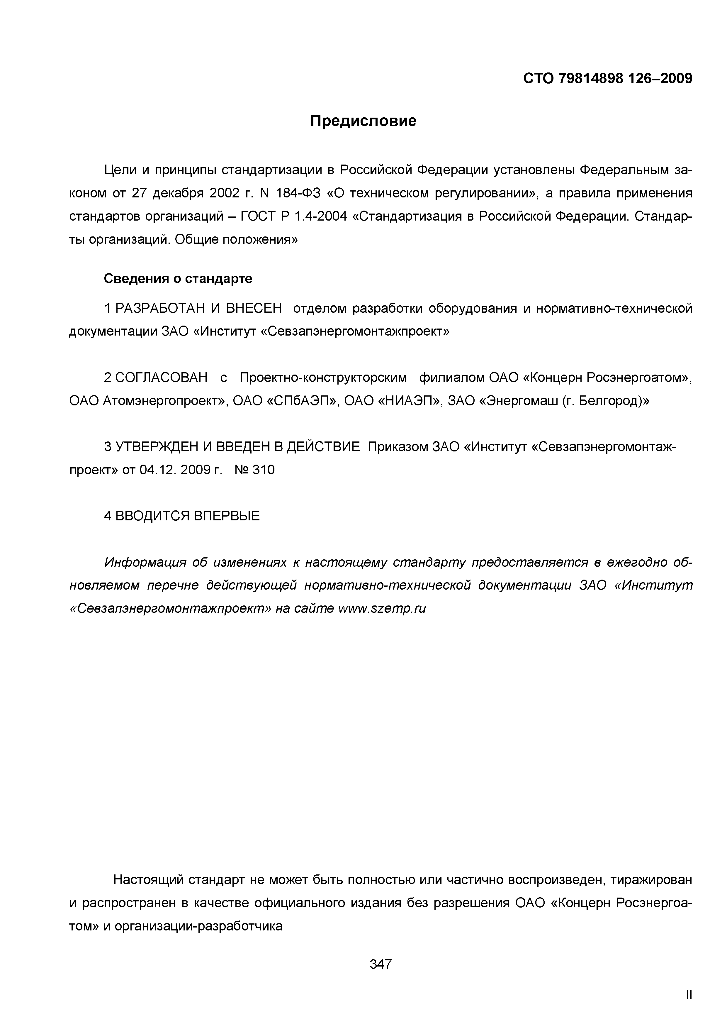 СТО 79814898 126-2009