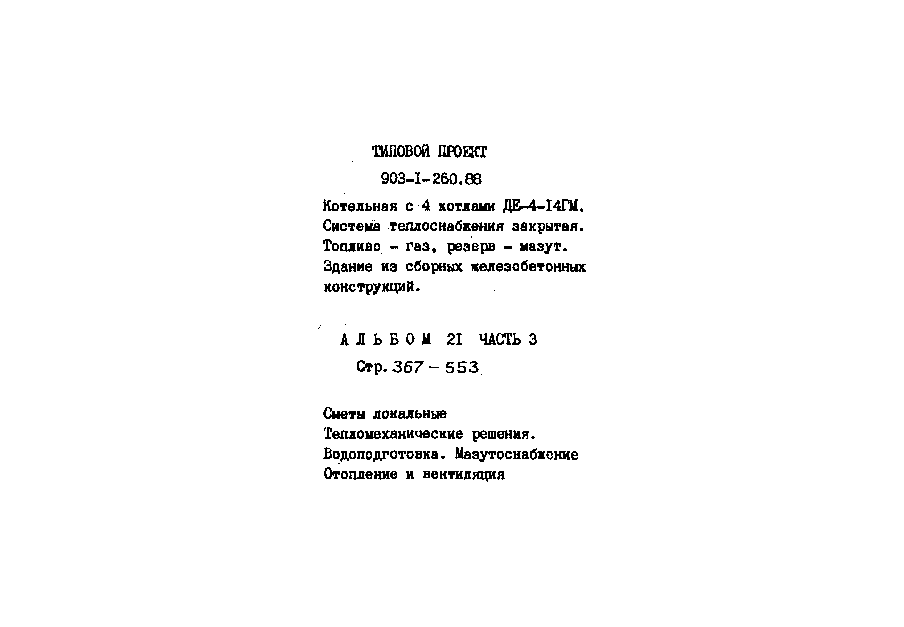 Типовой проект 903-1-260.88