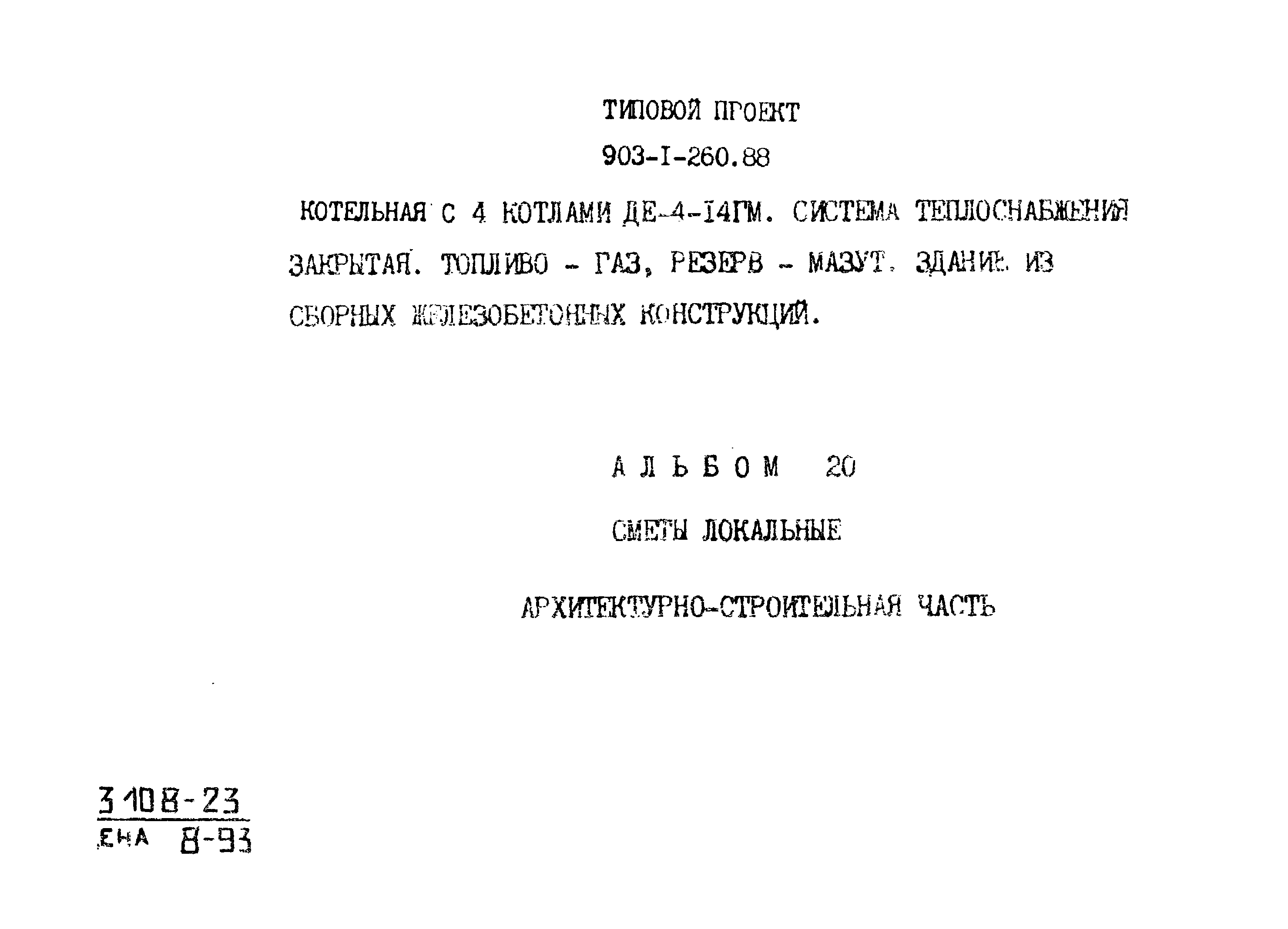 Типовой проект 903-1-260.88
