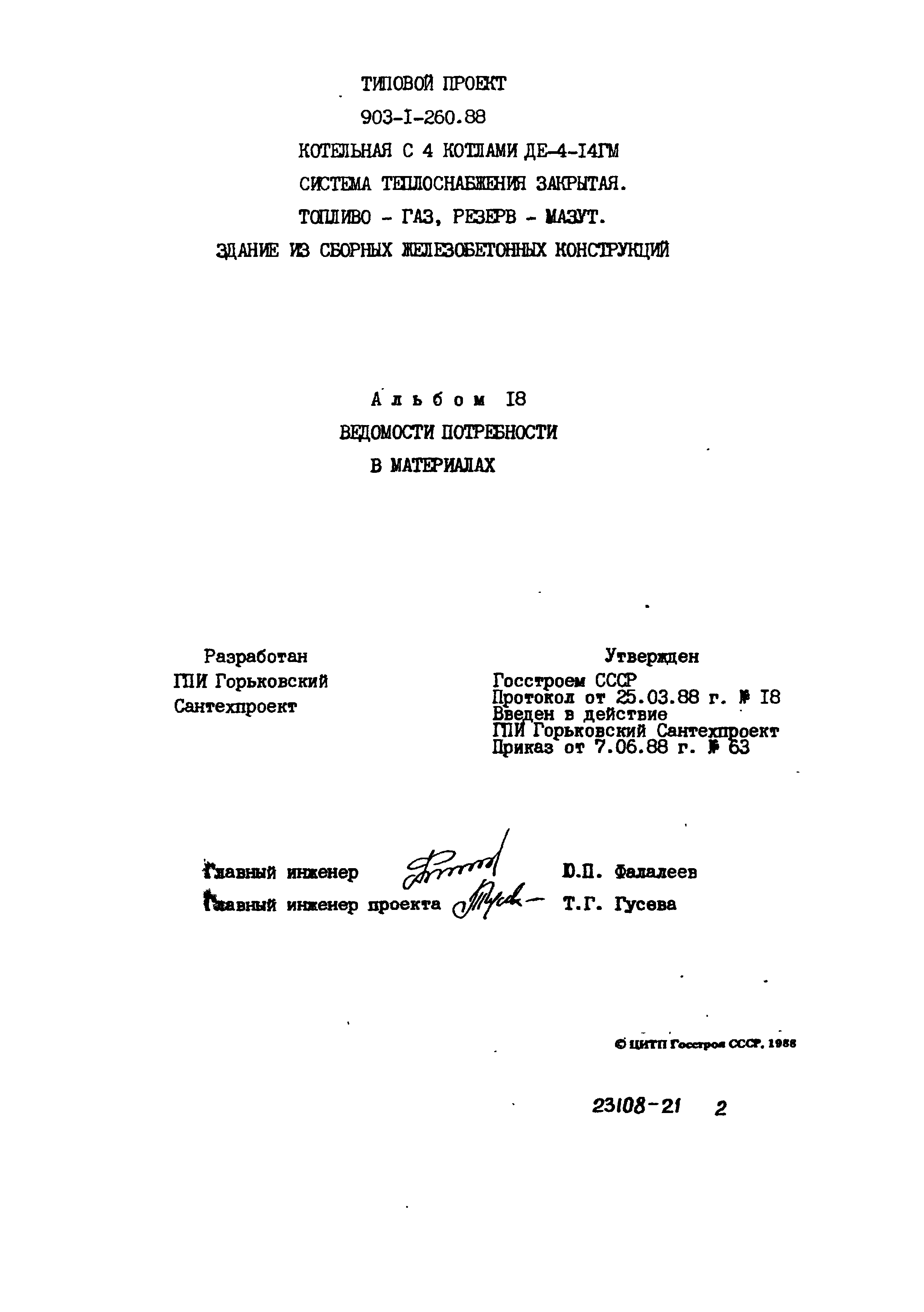 Типовой проект 903-1-260.88
