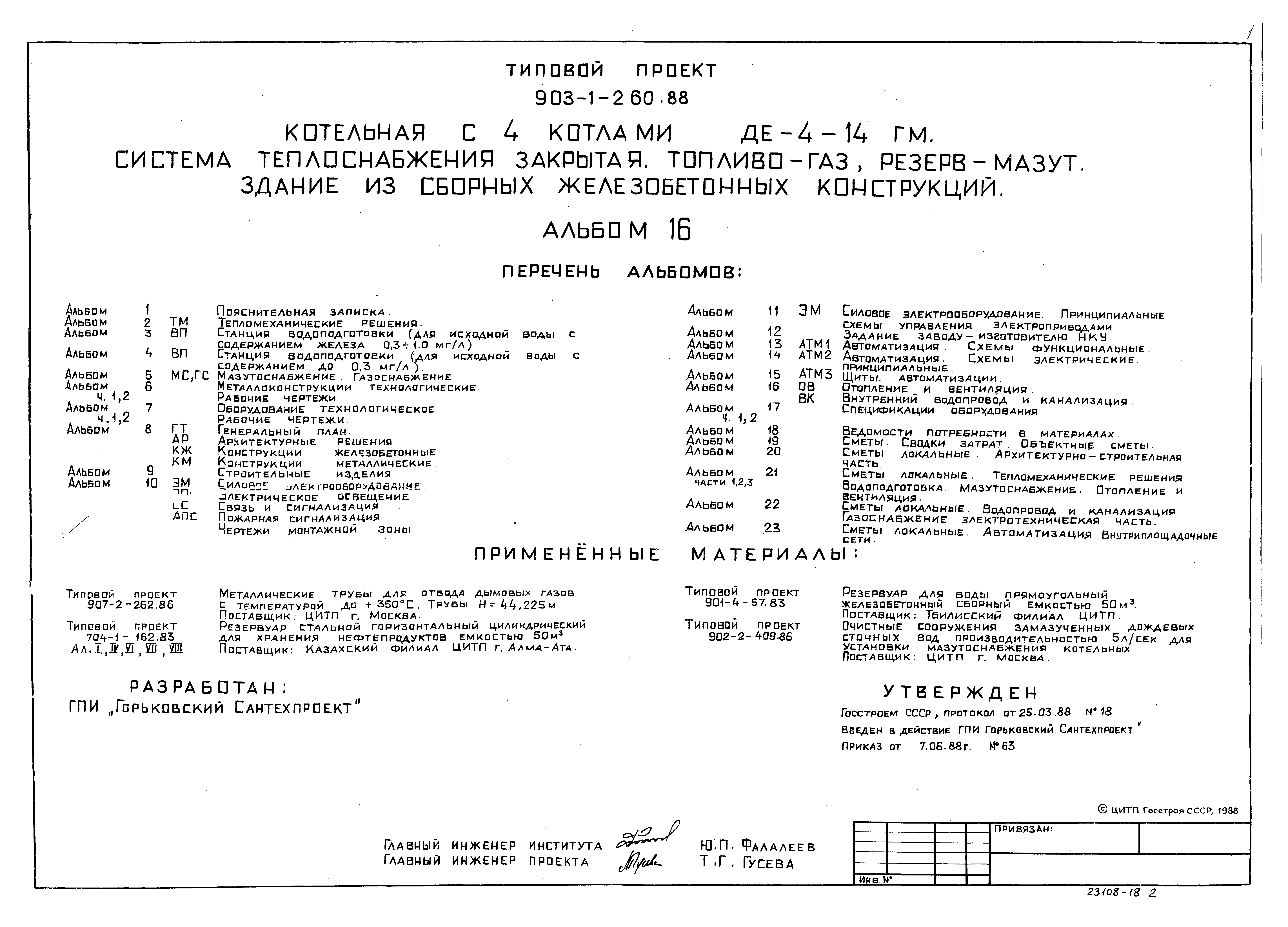 Типовой проект 903-1-260.88