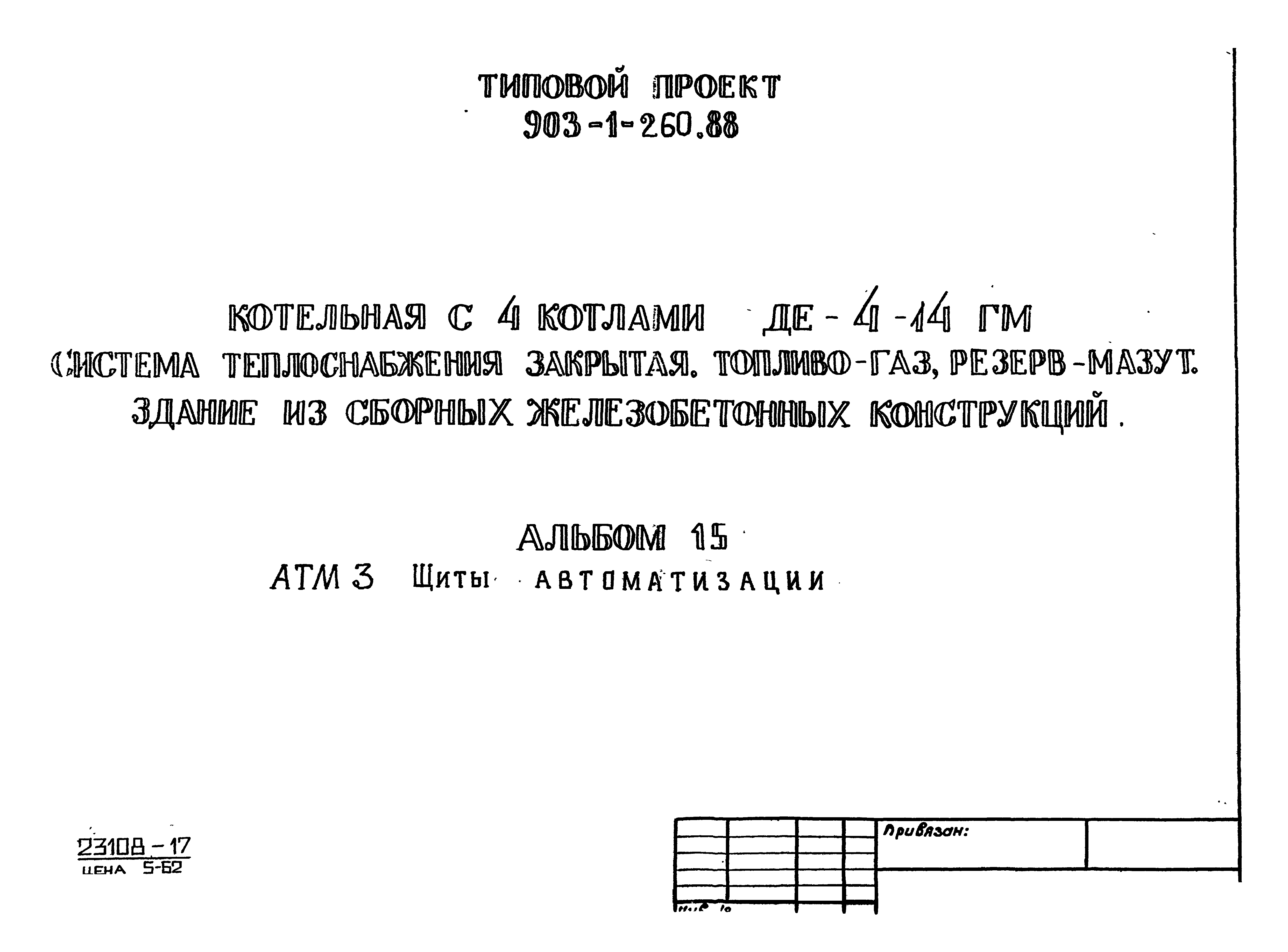 Типовой проект 903-1-260.88